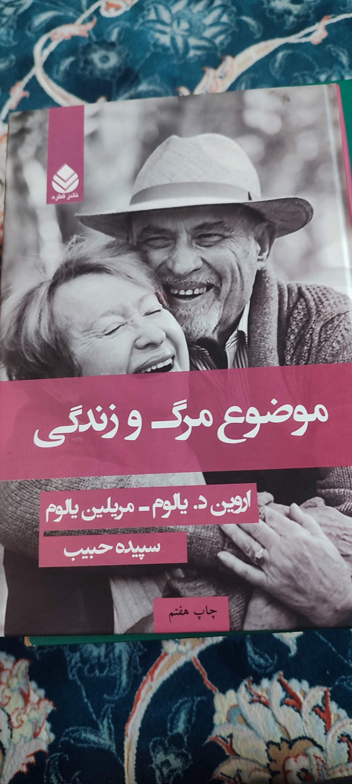 موضوع مرگ و زندگی، اروین یالوم