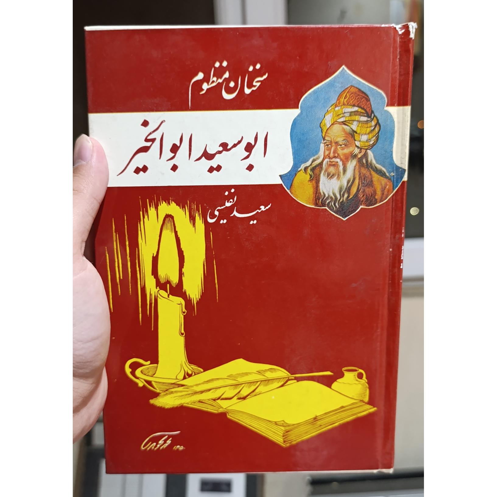 سخنان منظوم ابوسعید ابولخیر