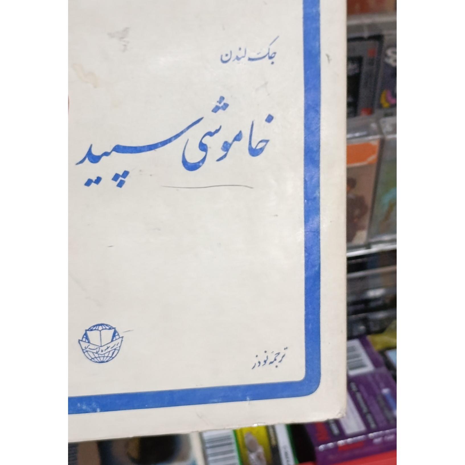 خاموشی سپید،جک لندن