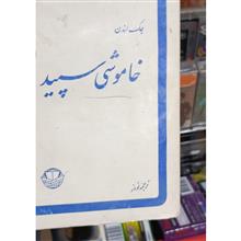 خاموشی