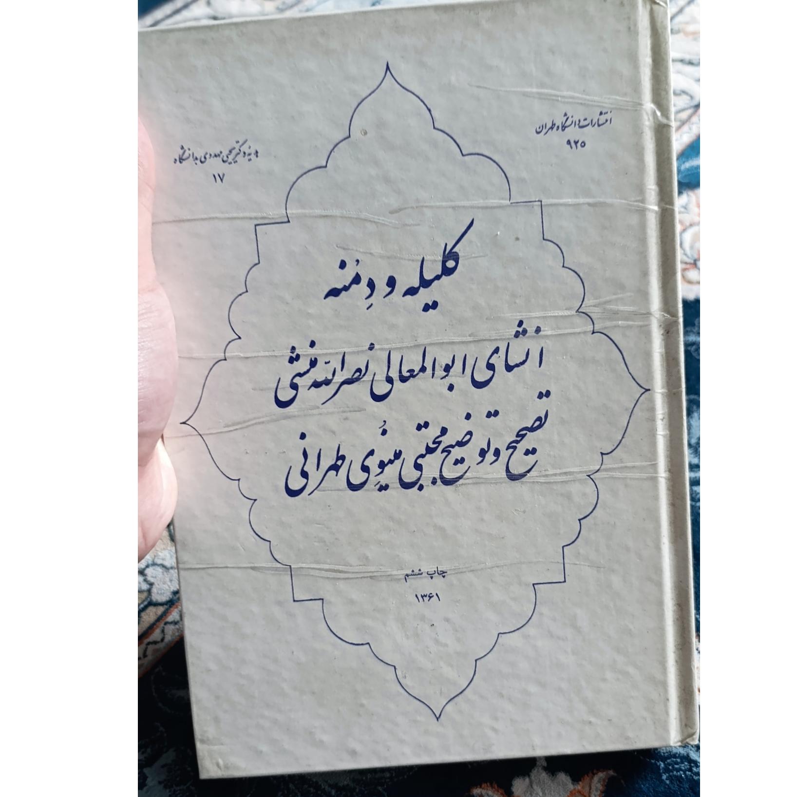 کلیله و دمنه ،مجتبی مینوی
