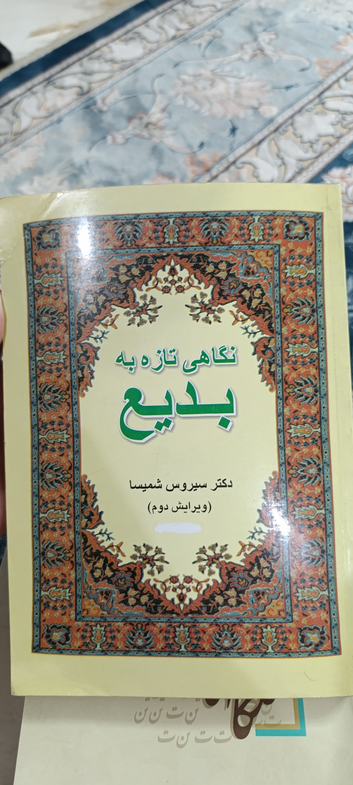 نگاهی تازه به بدیع،سیروس شمیسا