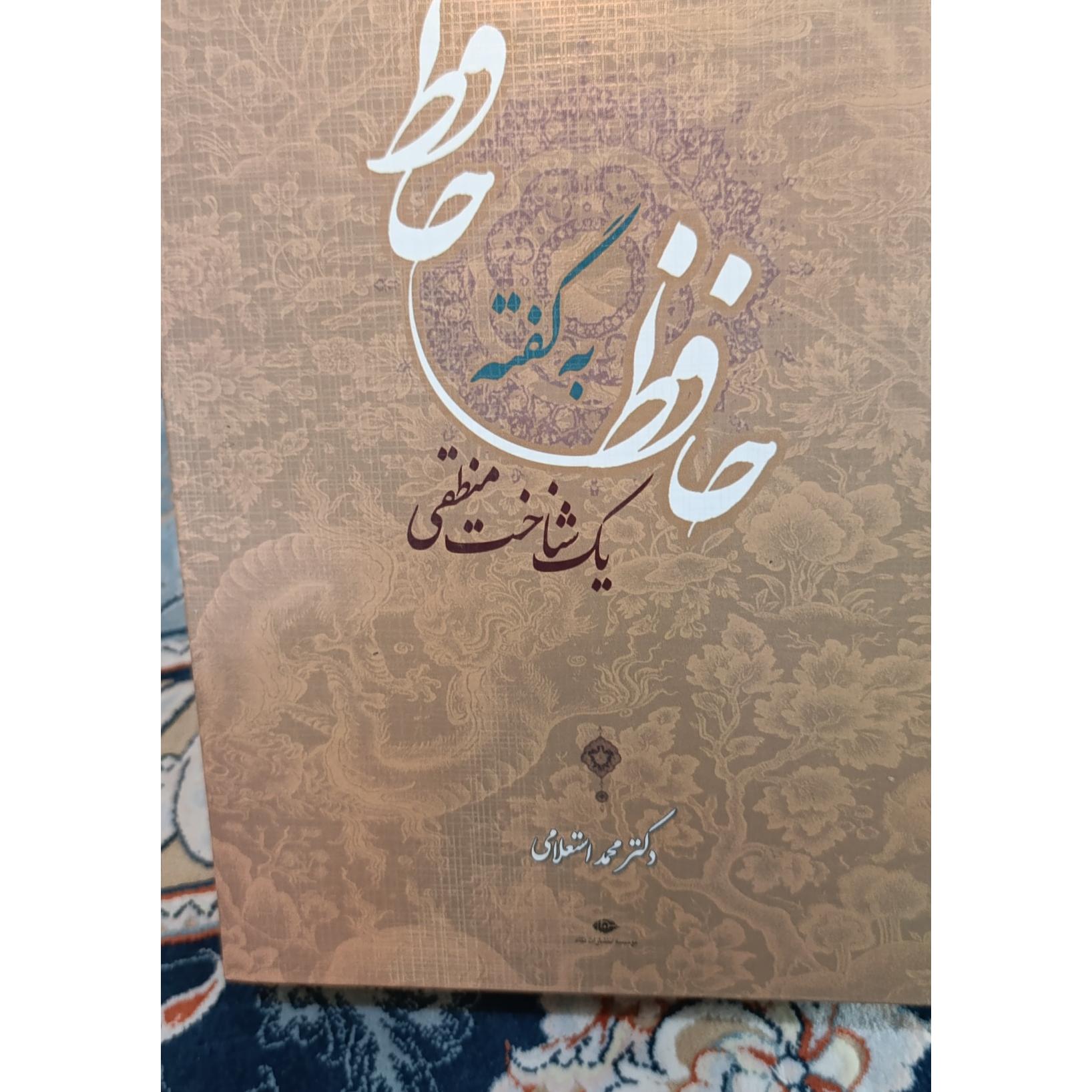 حافظ به گفته حافظ،محمد استعلامی