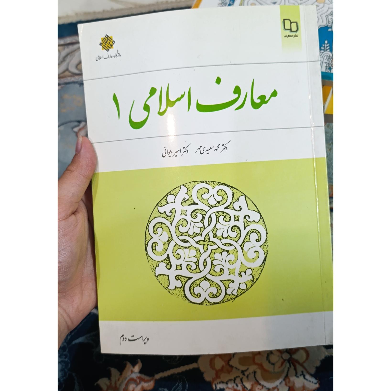 معارف اسلامی 1,ویراست دوم