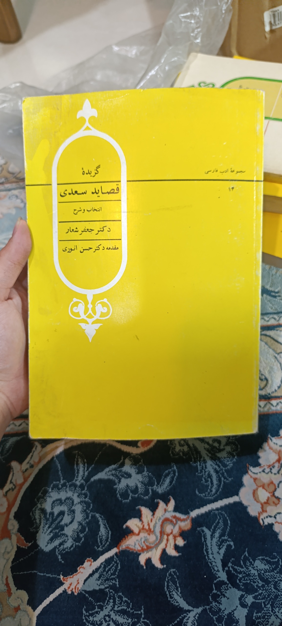 گزیده اشعار سعدی،حسن شعار،انوری