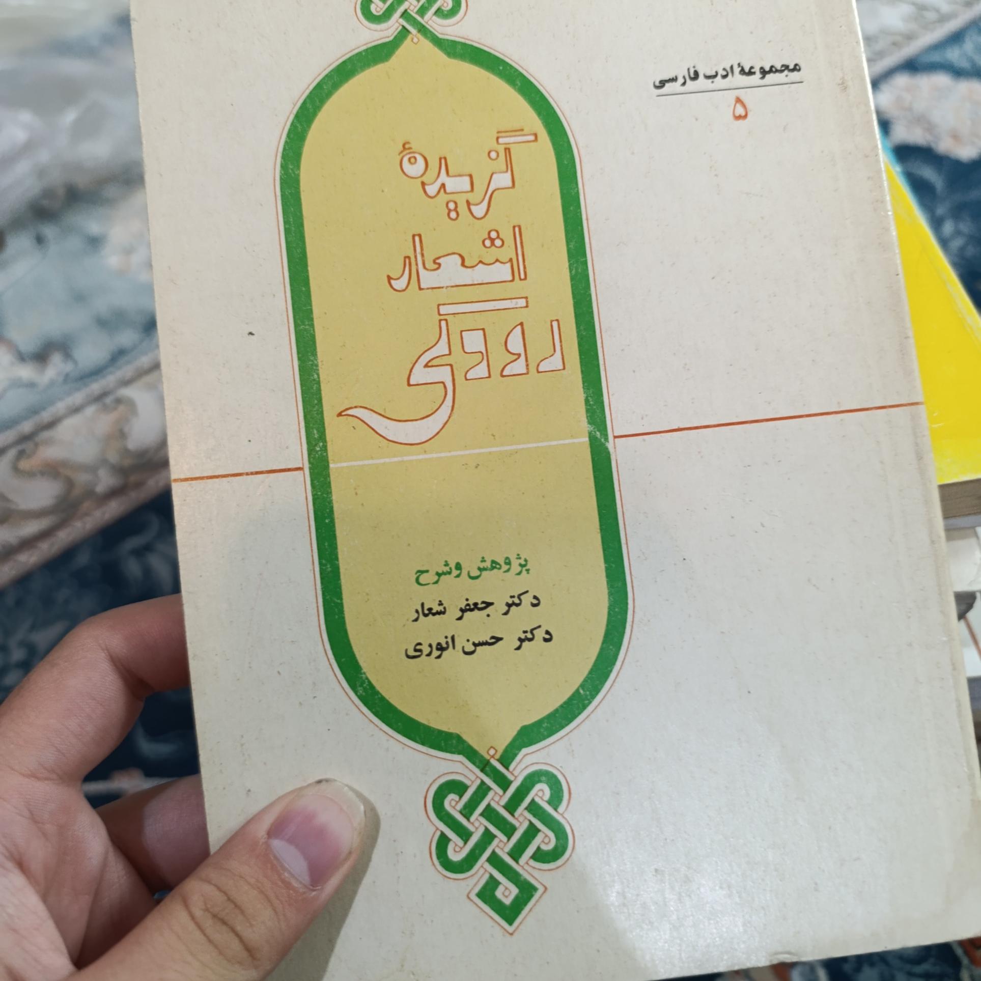 گزیده اشعار رودکی،انوری،شعار