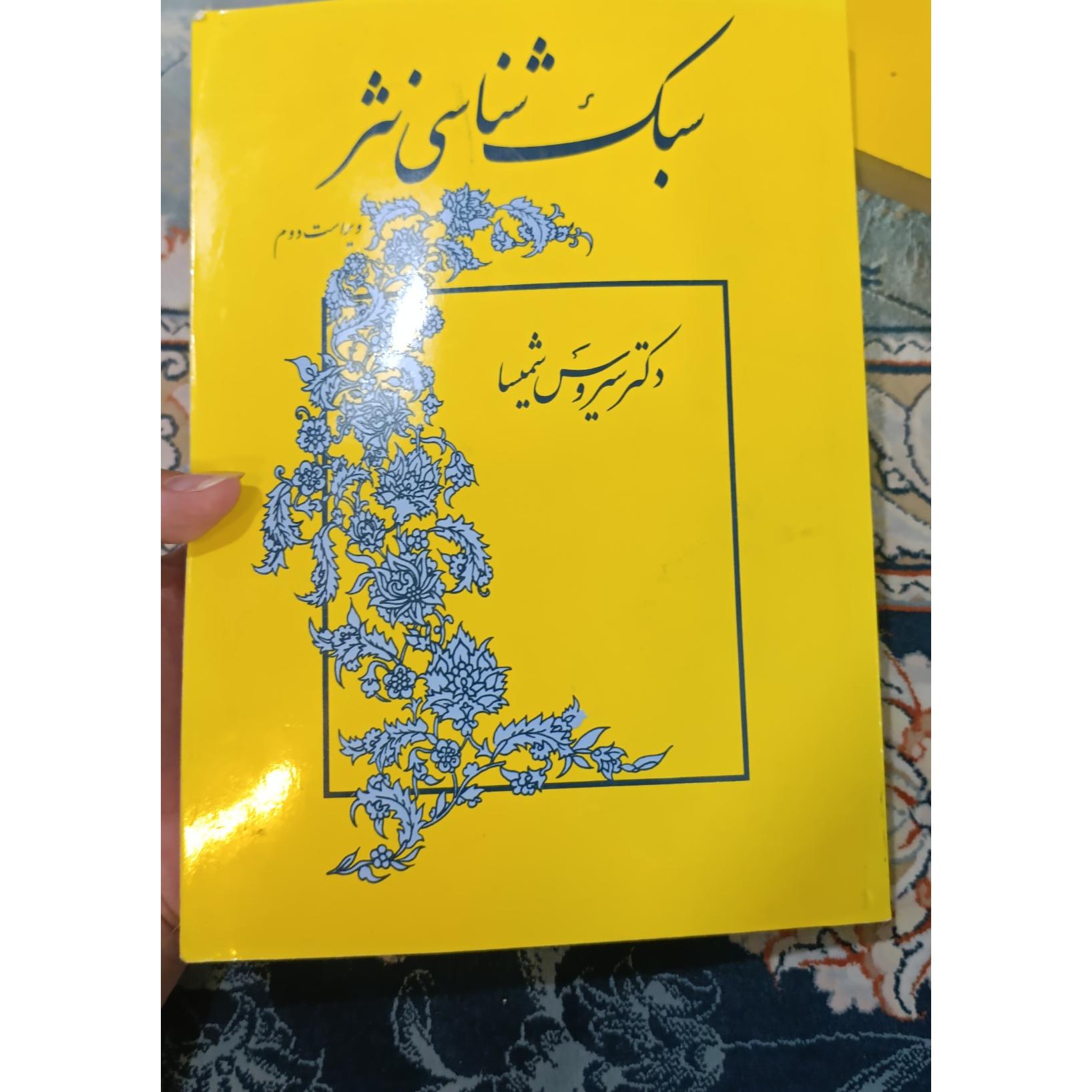 سبک شناسی نثر،سیروس شمیسا