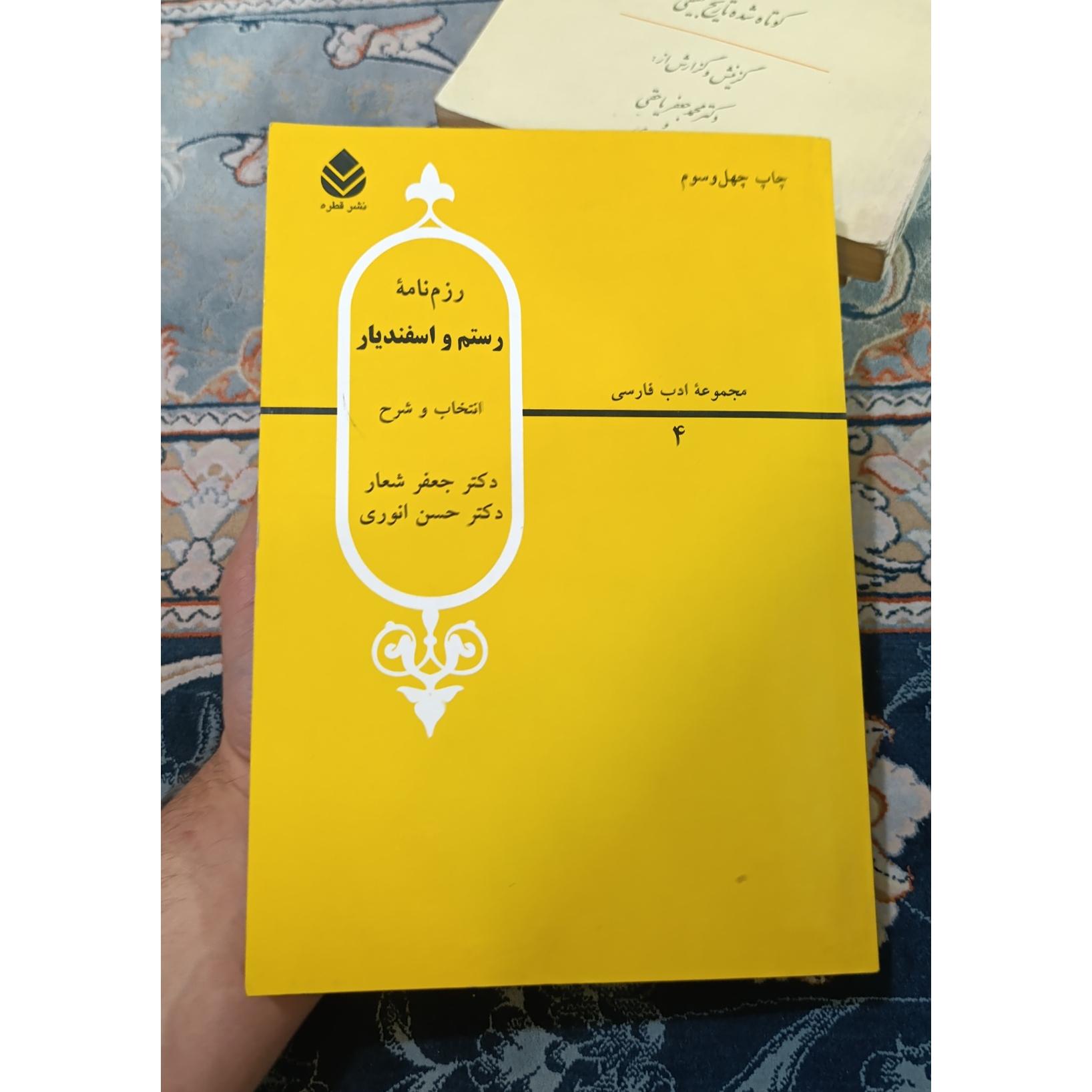 رزم نامه رستم و اسفندیار،شعار،انوری