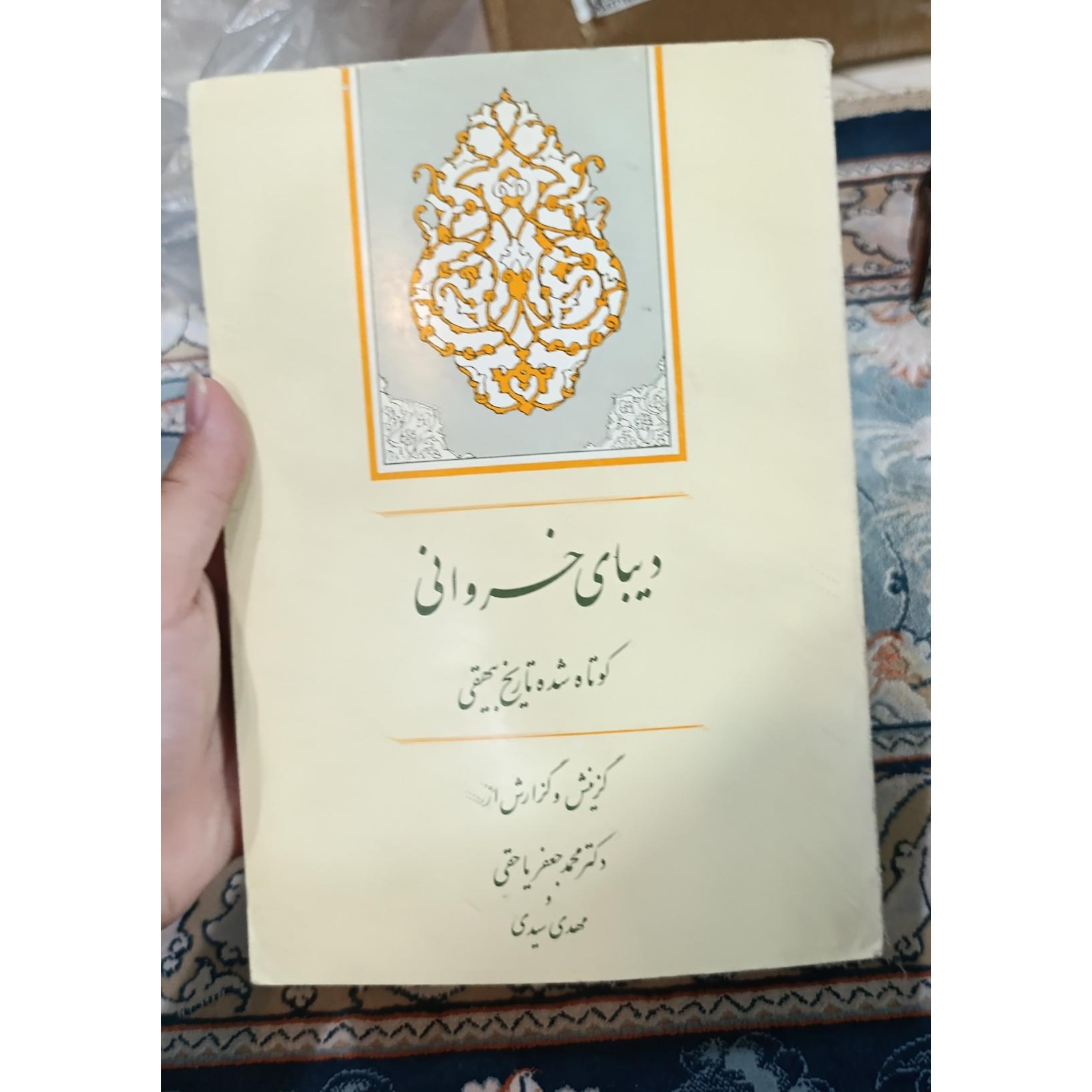دیبای خسروانی،گزیده تاریخ بیهقی