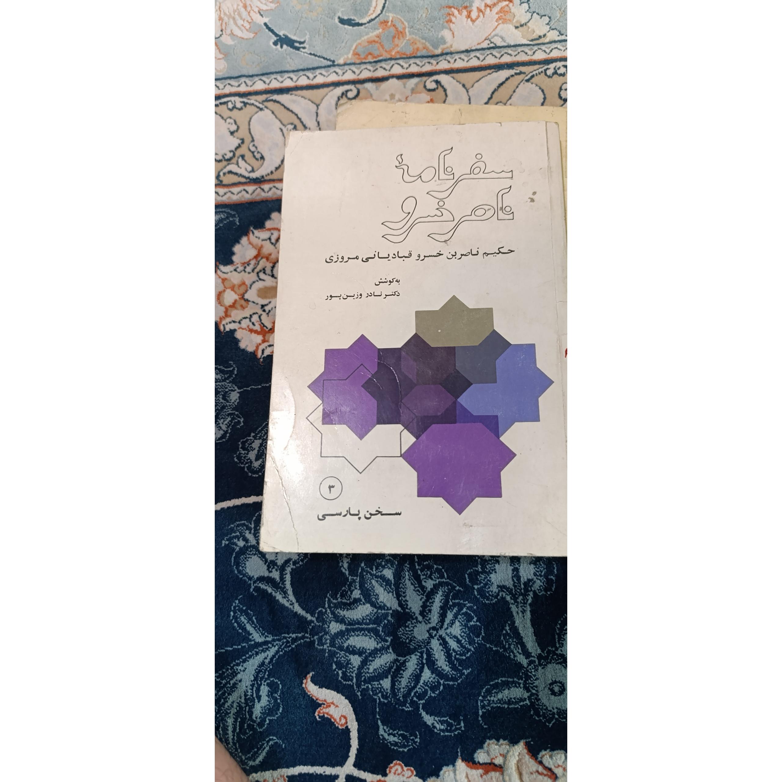 سفرنامه ناصرخسرو،نادر وزین پور