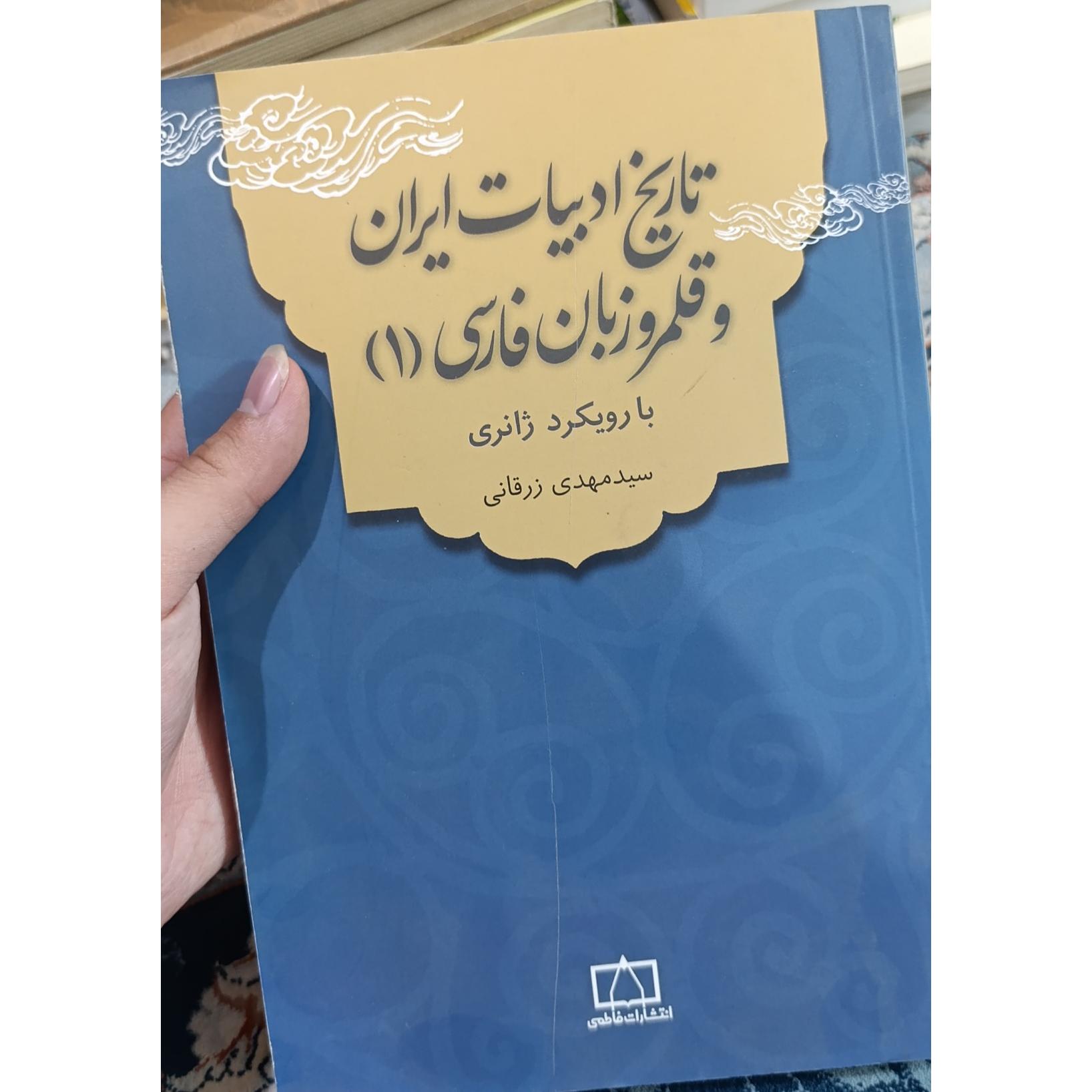 تاریخ ادبیات ایران و قلمرو زبان فارسی