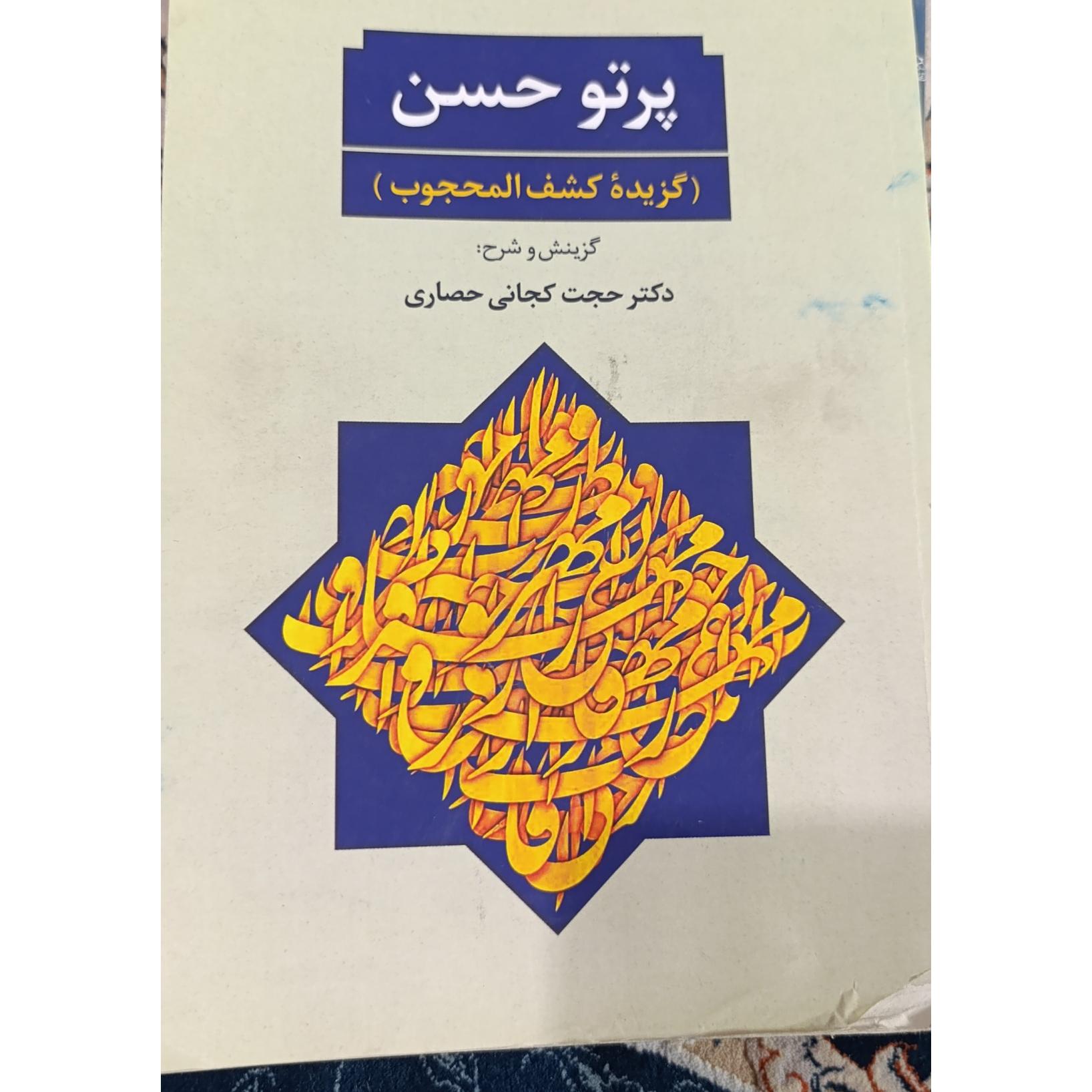 پرتو حسن،گزیده کشف المحجوب