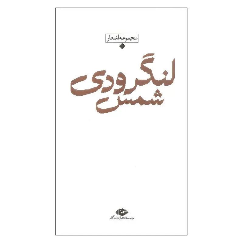 کتاب مجموعه اشعار شمس لنگرودی نشر نگاه
