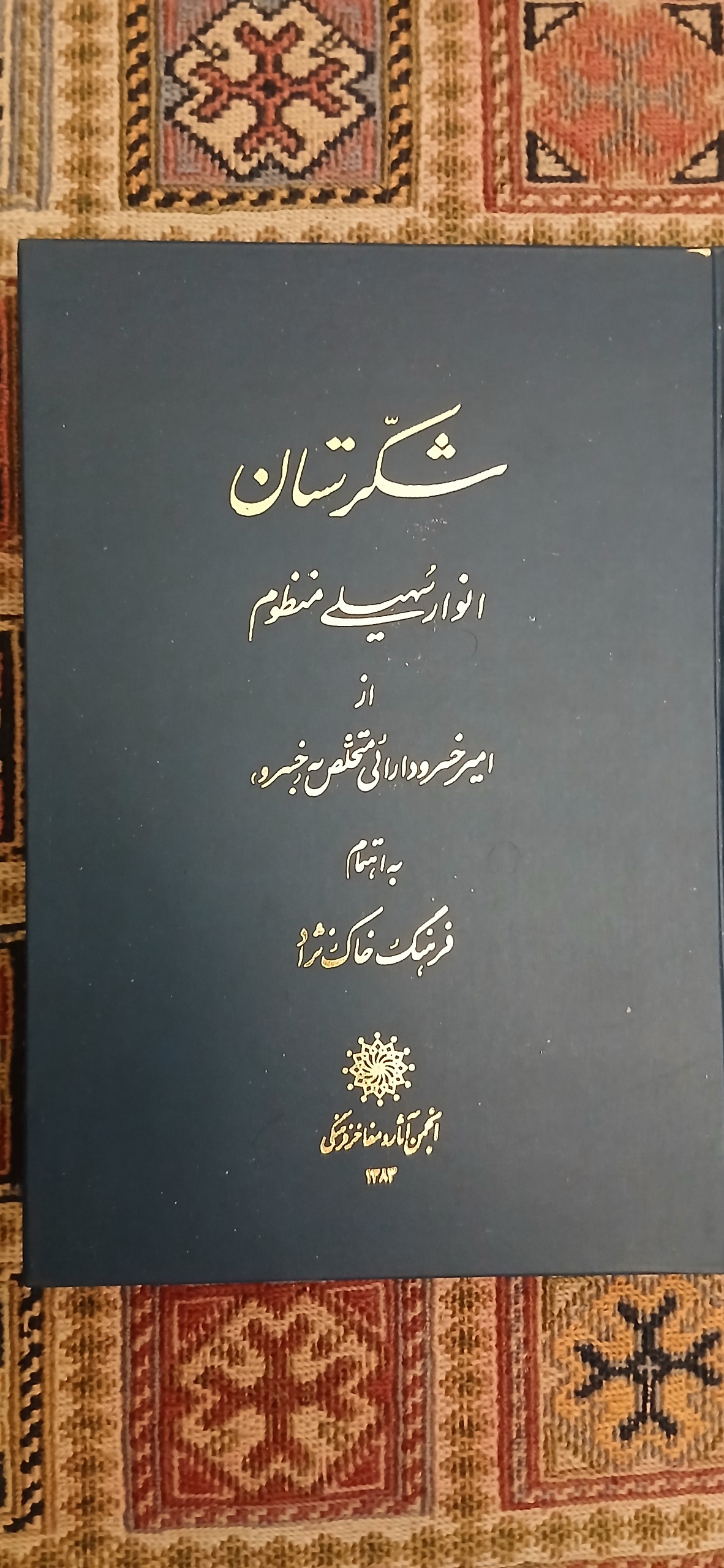 شکرستان انوار سهیلی منظوم