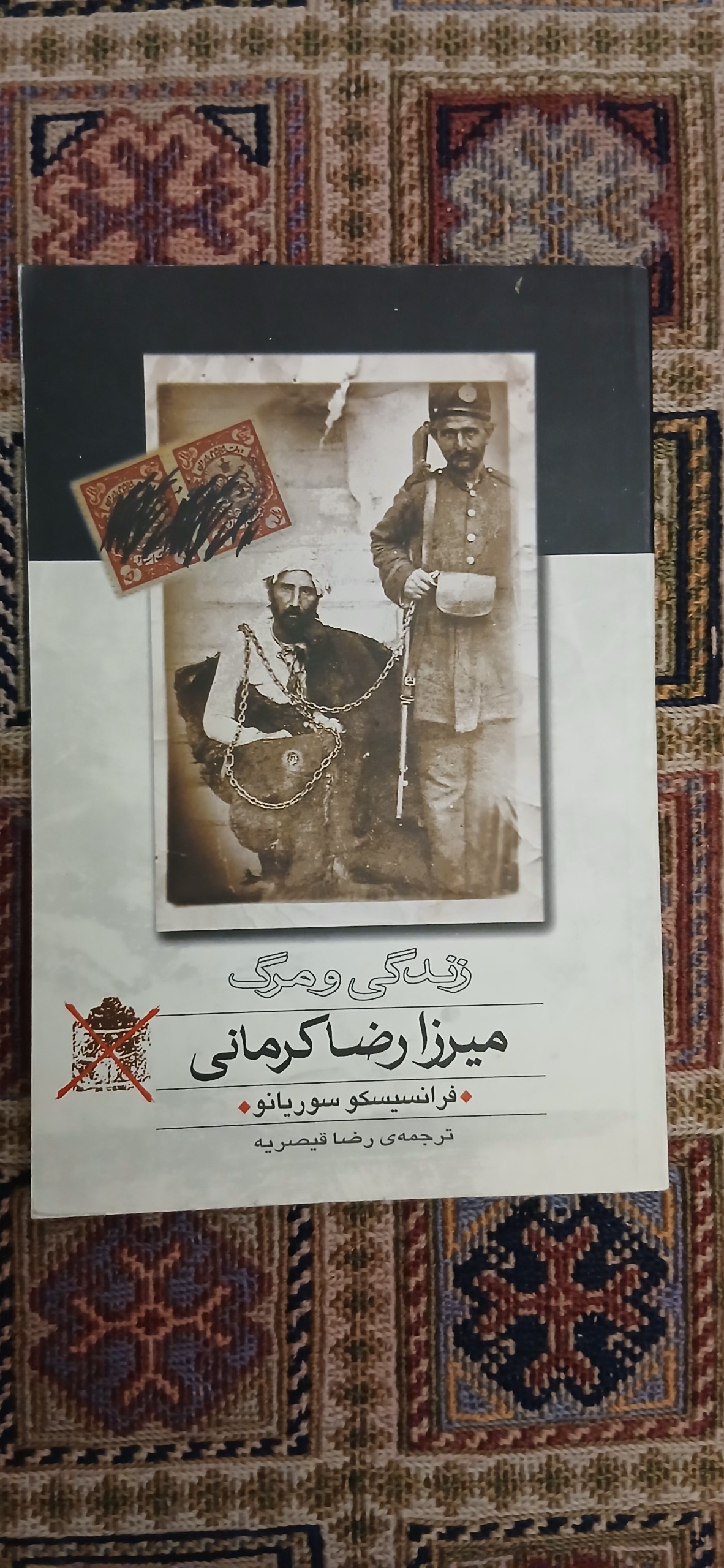 زندگی و مرگ میرزا رضا کرمانی