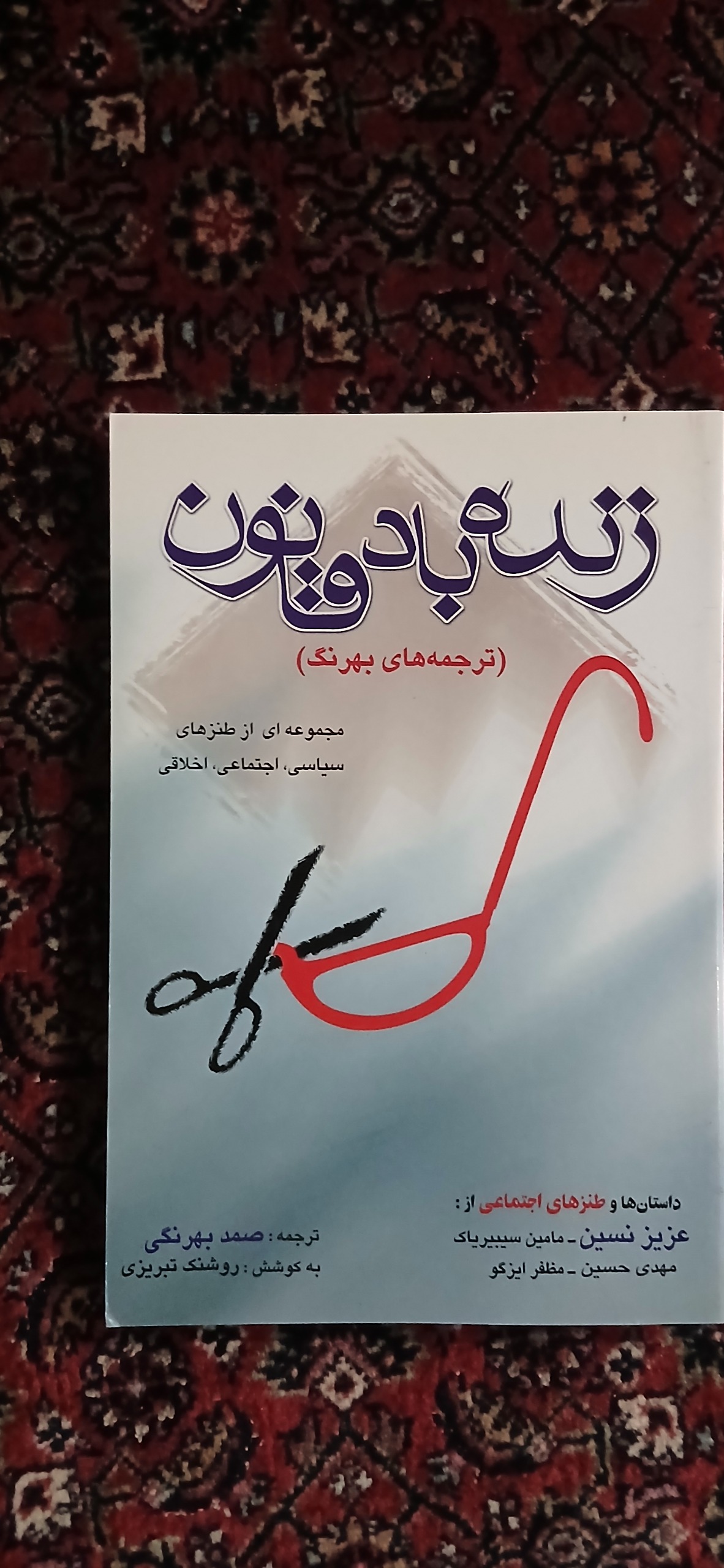 زنده باد قانون