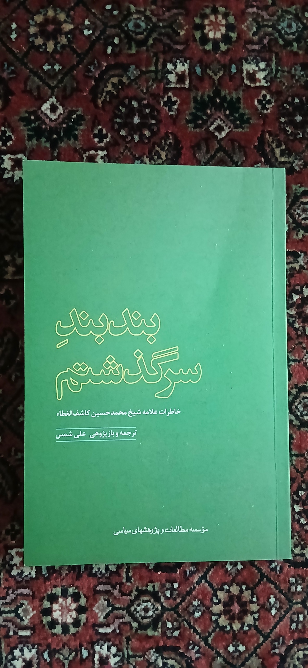 بند بند سرگذشتم
