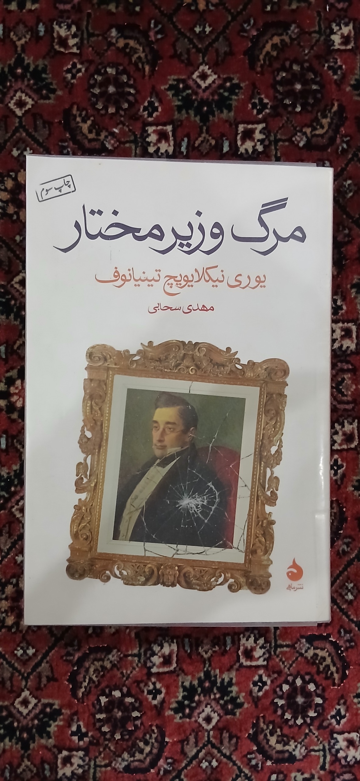 مرگ وزیر مختار