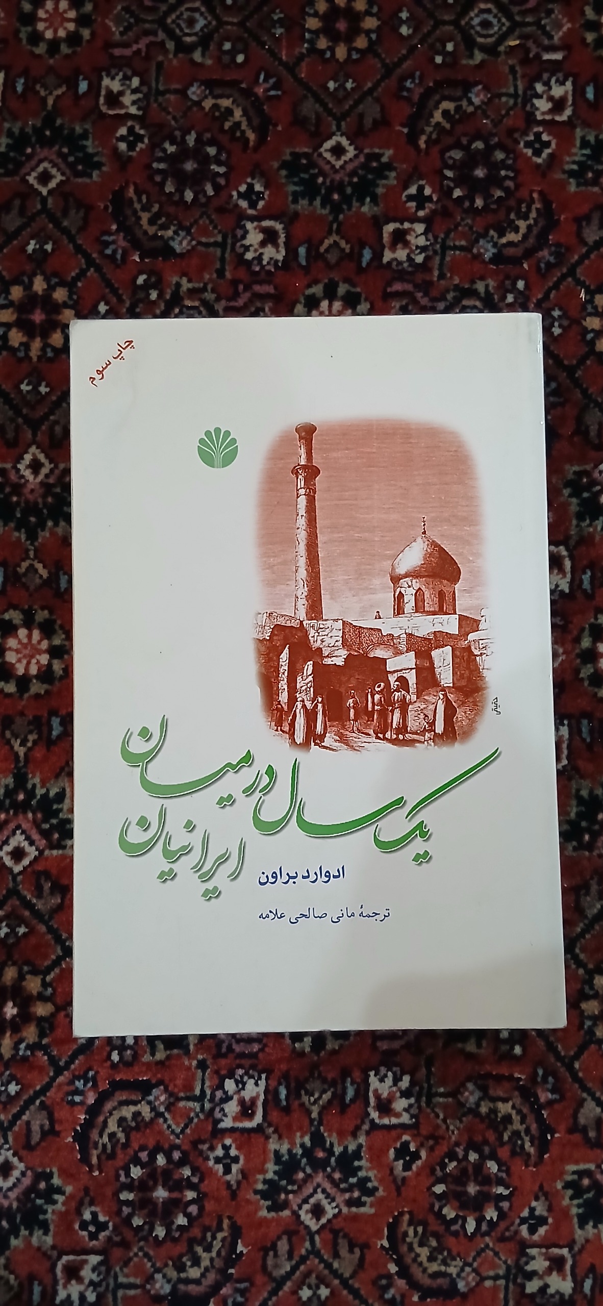 یک سال در میان ایرانیان