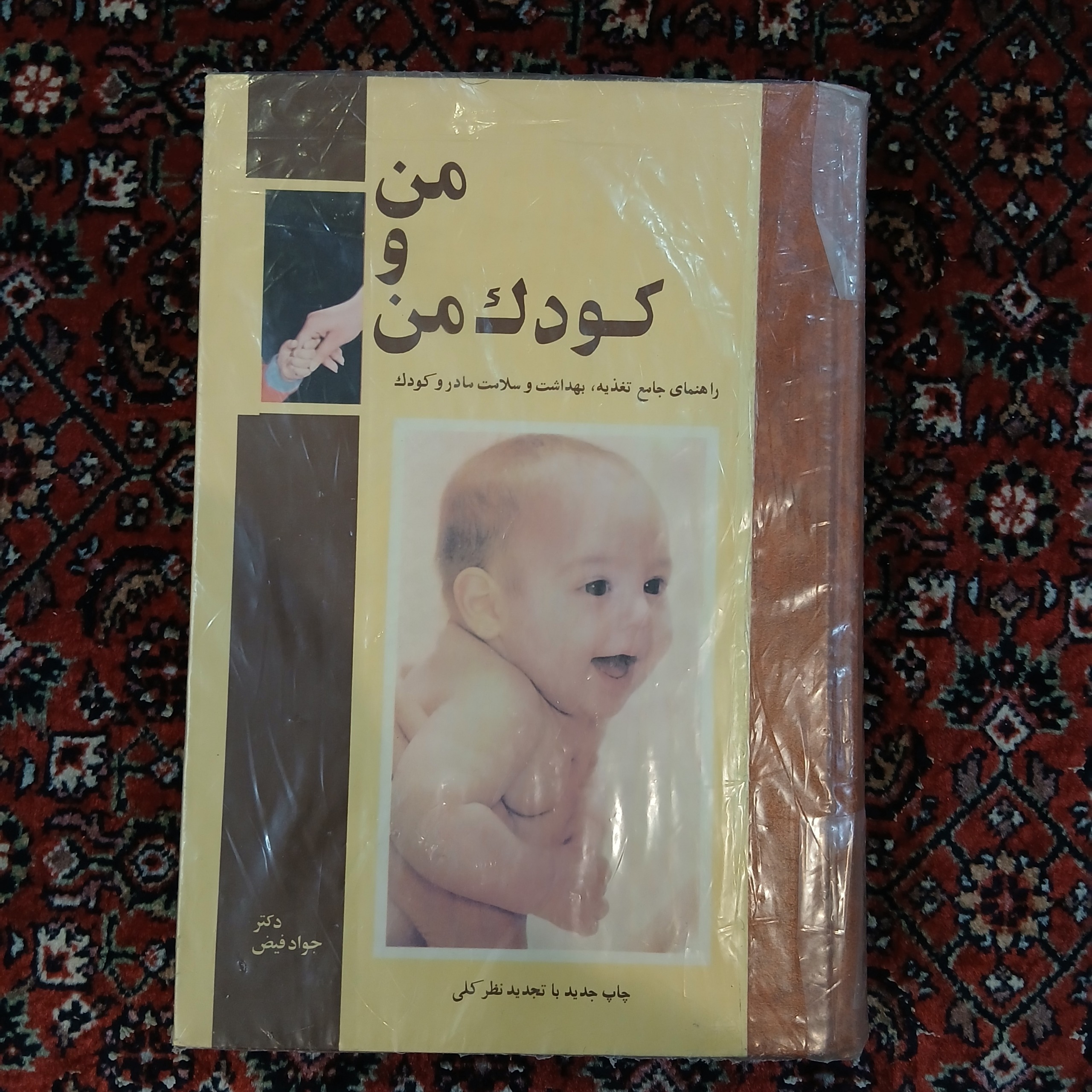 من و کودک من