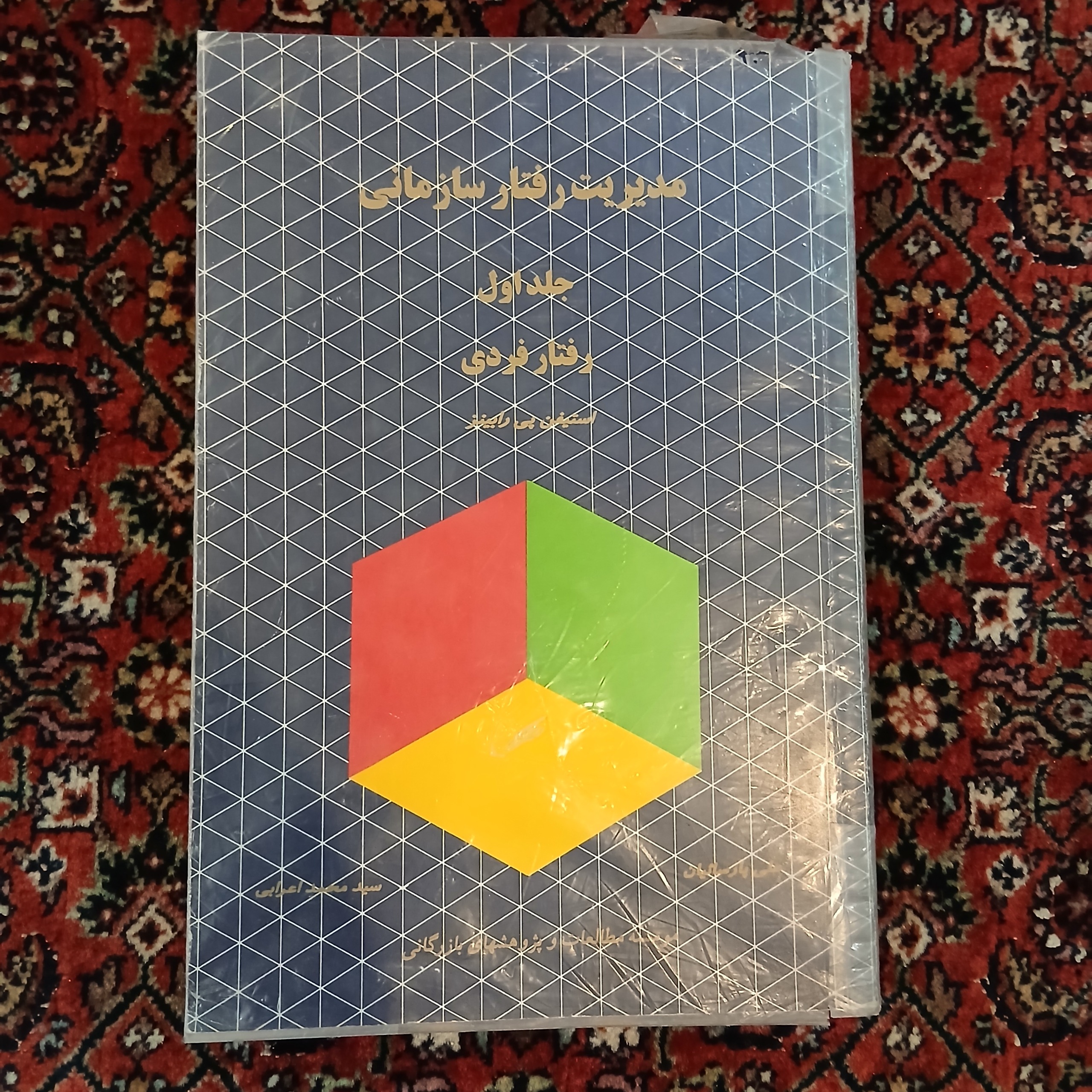 مدیریت رفتار سازمانی