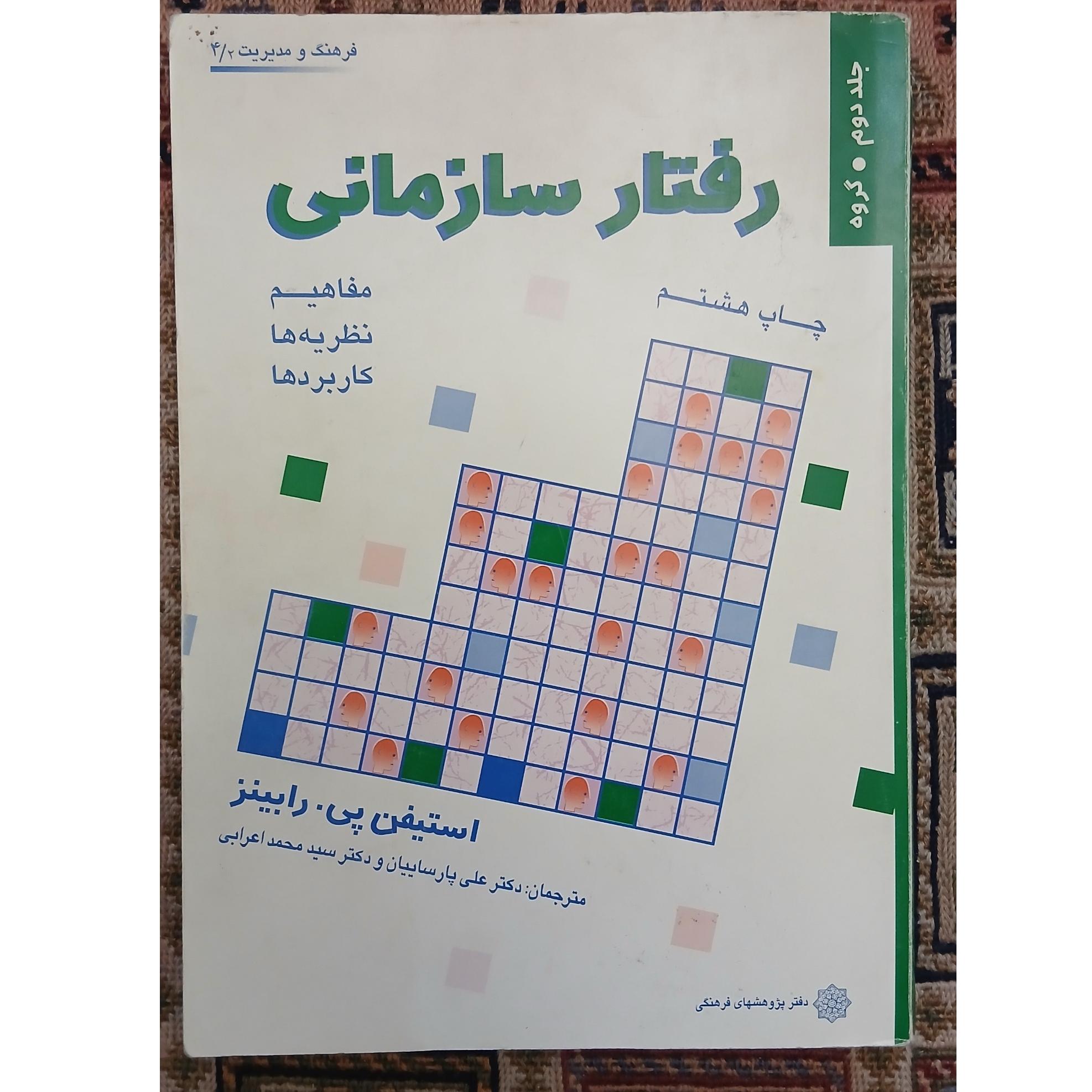 کتاب رفتار سازمانی جلد دوم
