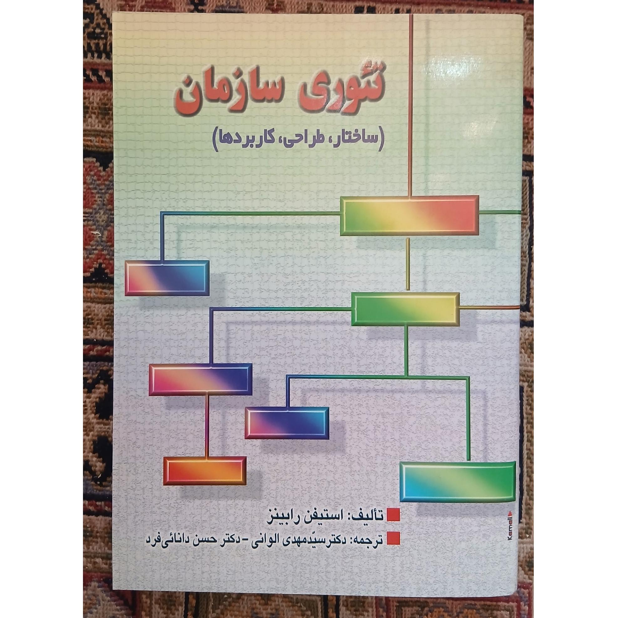 کتاب تئوری سازمان