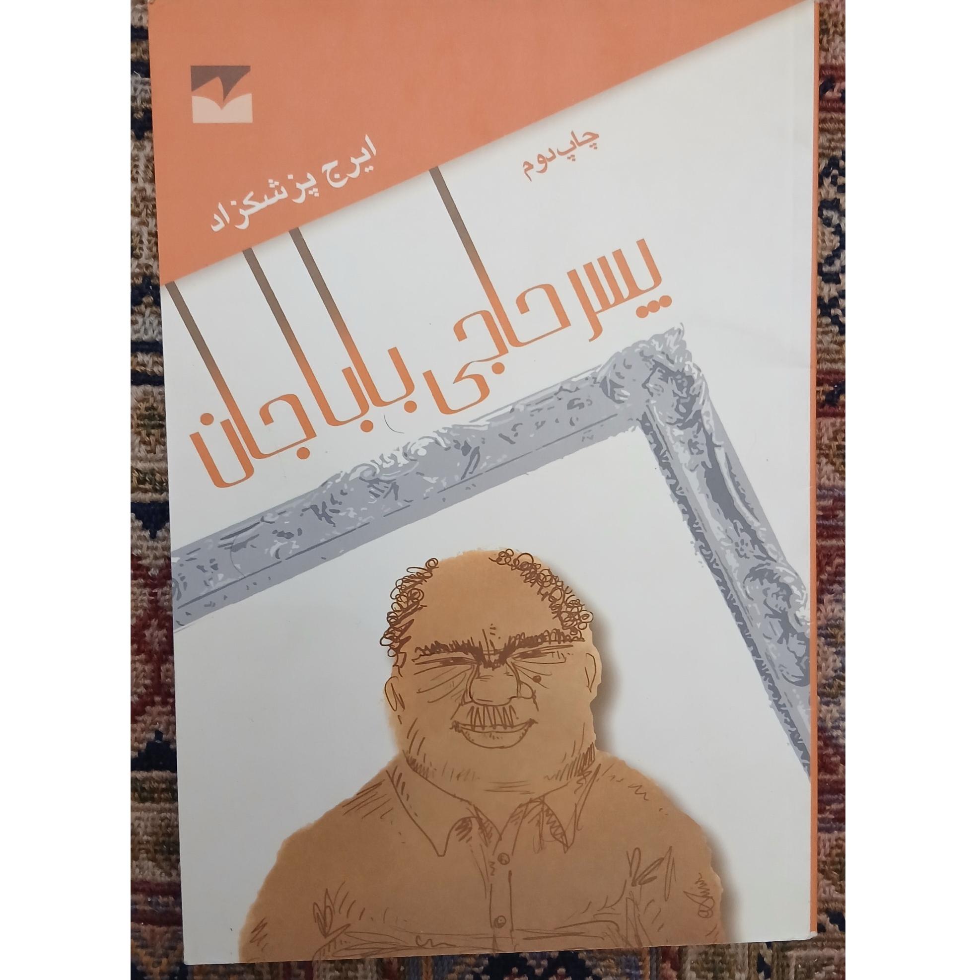 پسر حاجی بابا جان