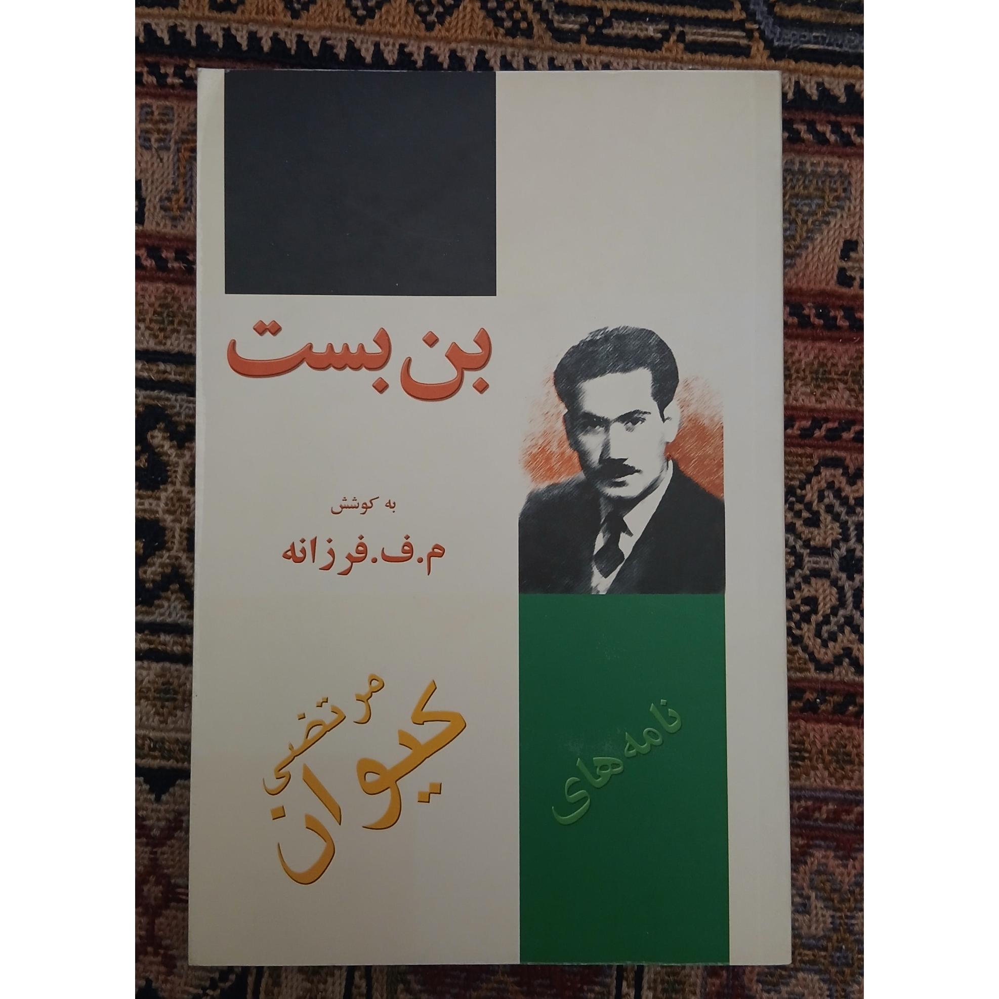 بن بست مجموعه نامه های مرتضی کیوان