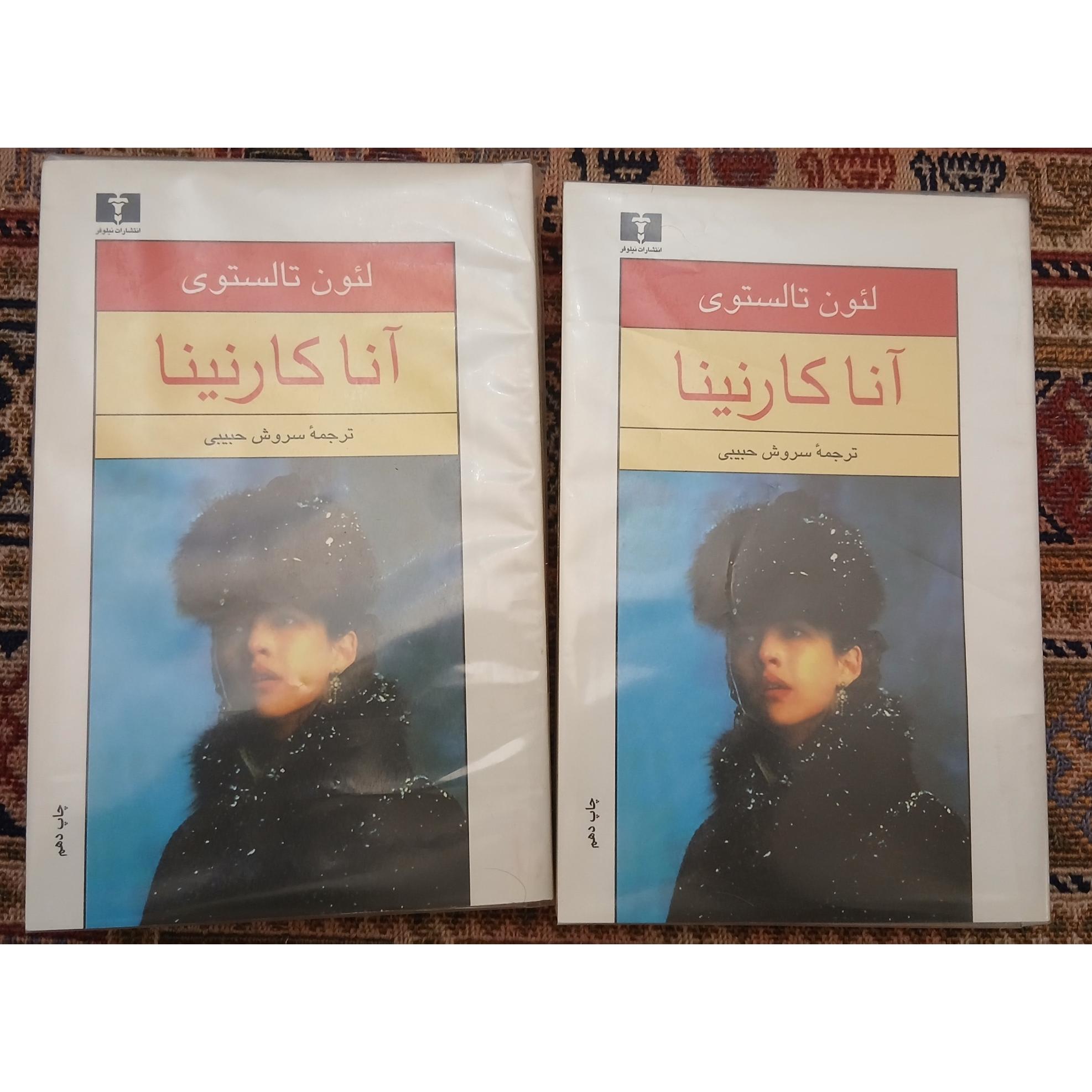 رمان آنا کارنینا