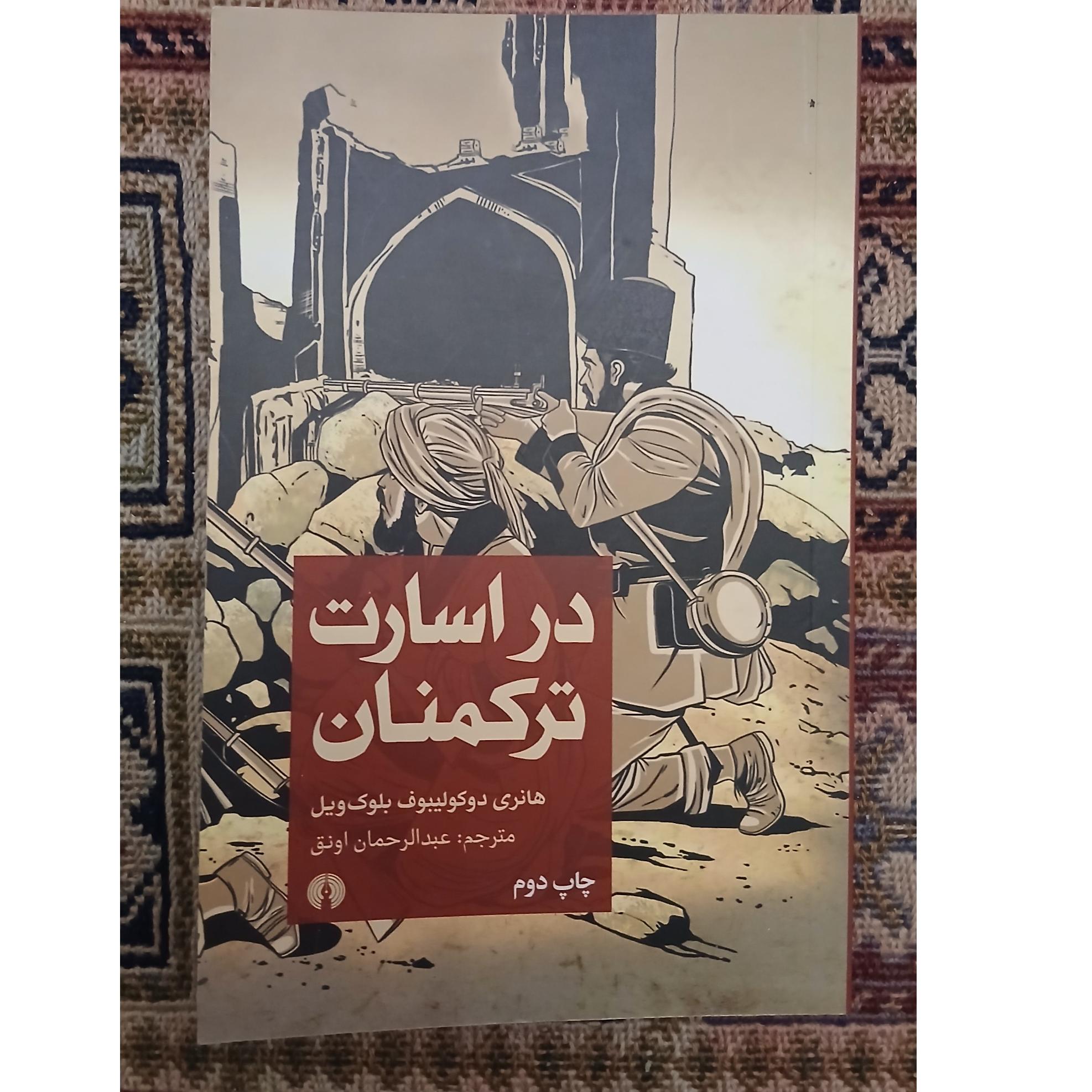 در اسارت ترکمنان