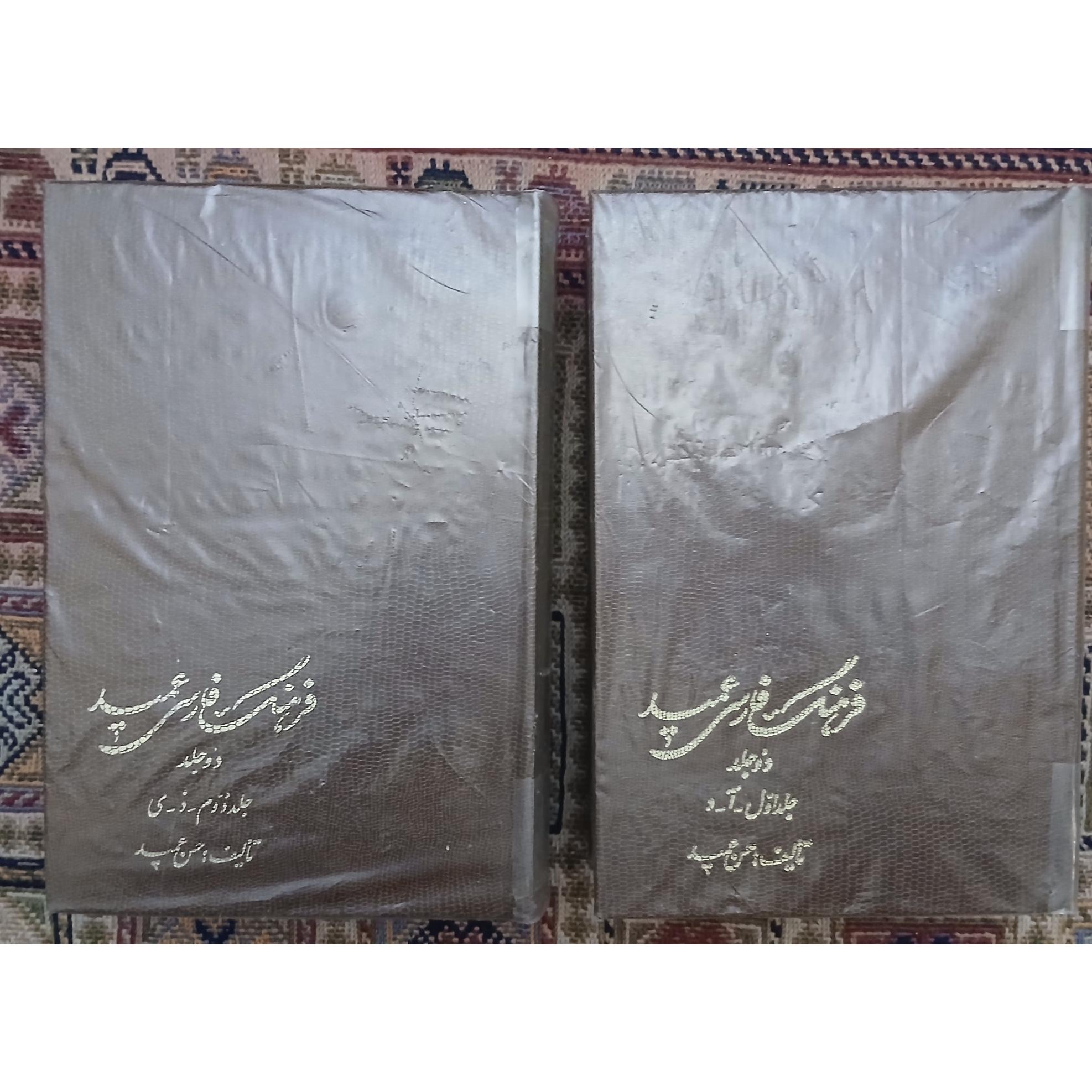 فرهنگ فارسی عمید دو جلدی