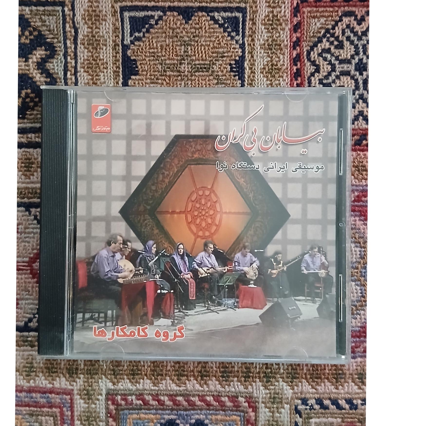 CD بیابان بی کران گروه کامکارها
