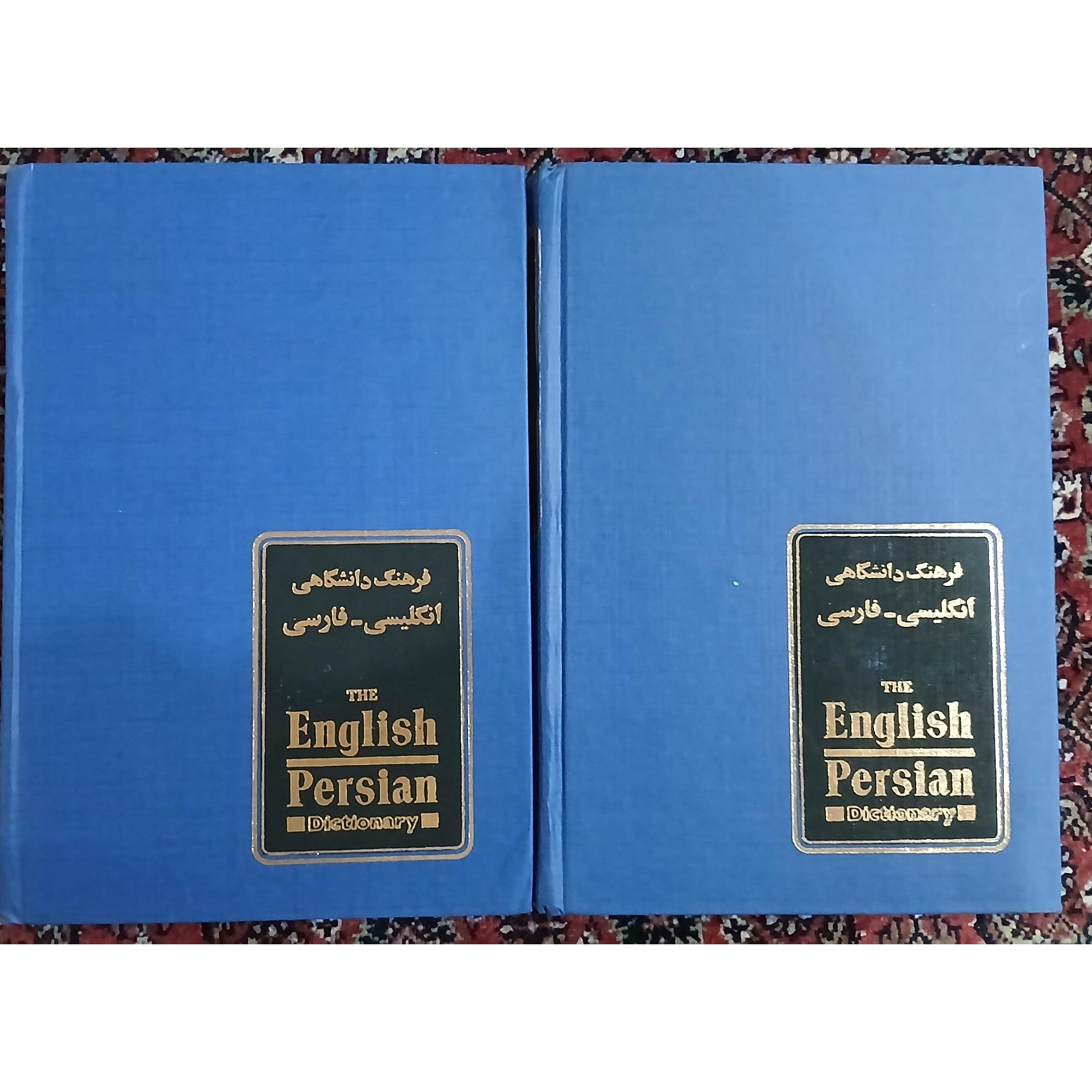 فرهنگ دانشگاهی انگلیسی فارسی آریانپور
