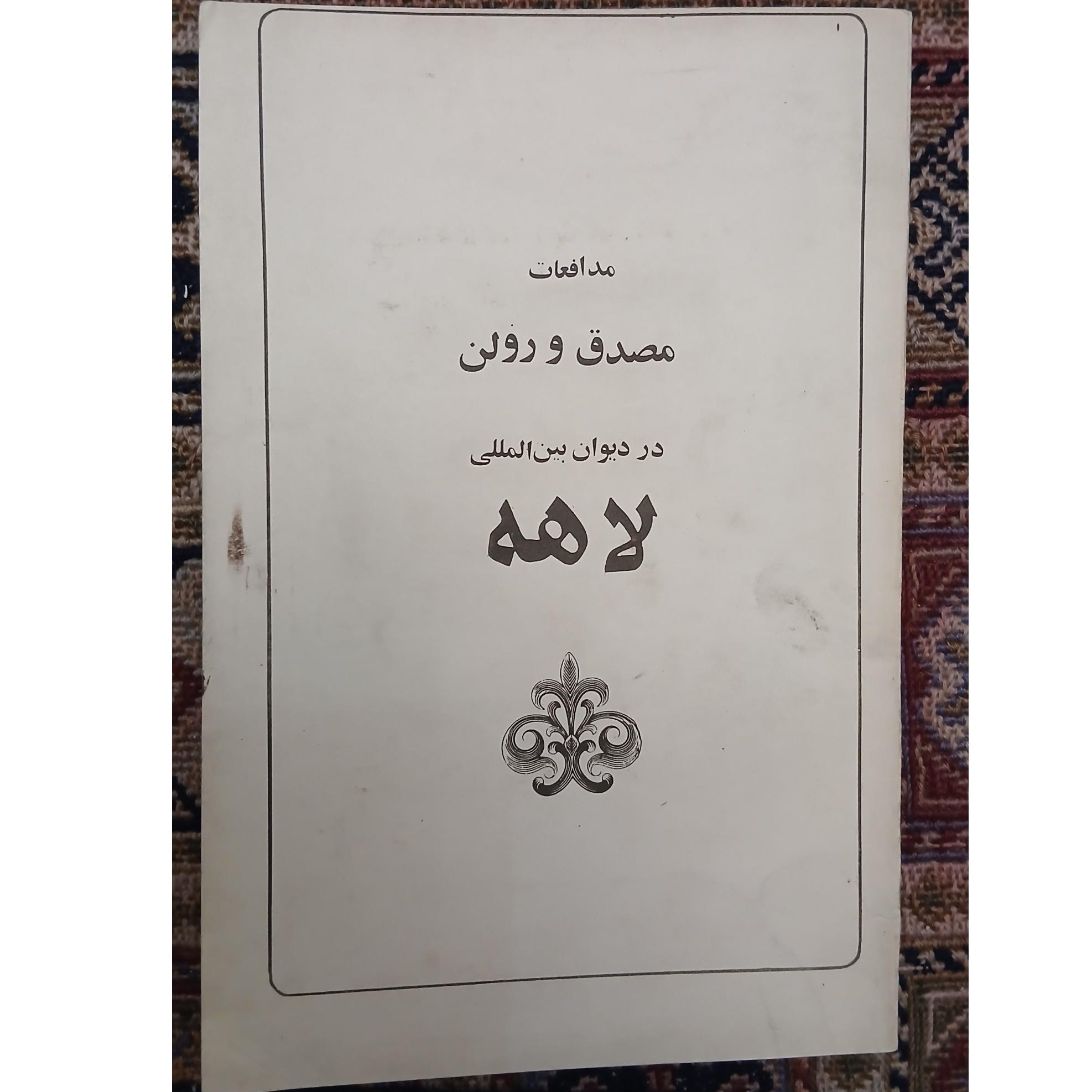 مدافعات مصدق و پروفسور رولن در لاهه
