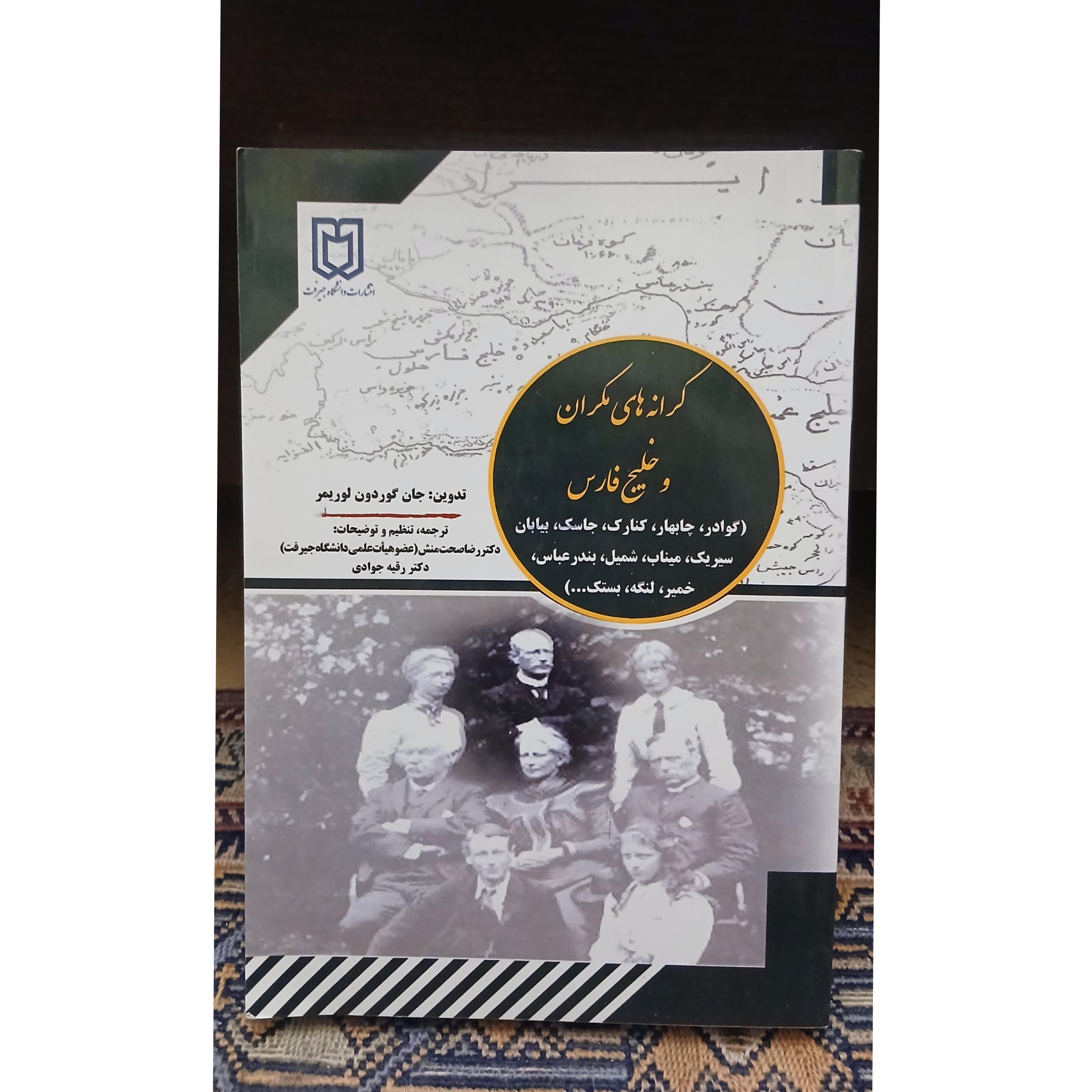 کرانه های مکران و خلیج فارس گزارش نماینده انگلیس