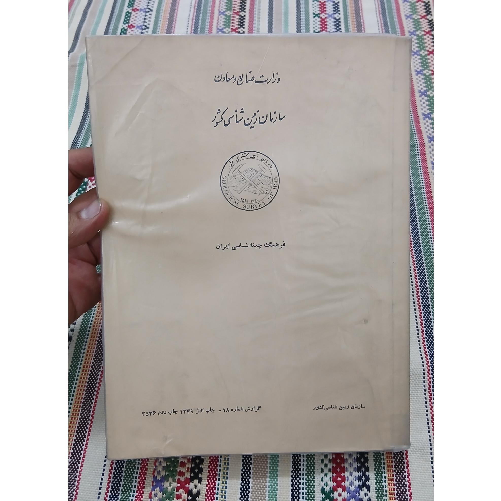 فرهنگ چینه شناسی ایران _ سازمان زمین شناسی