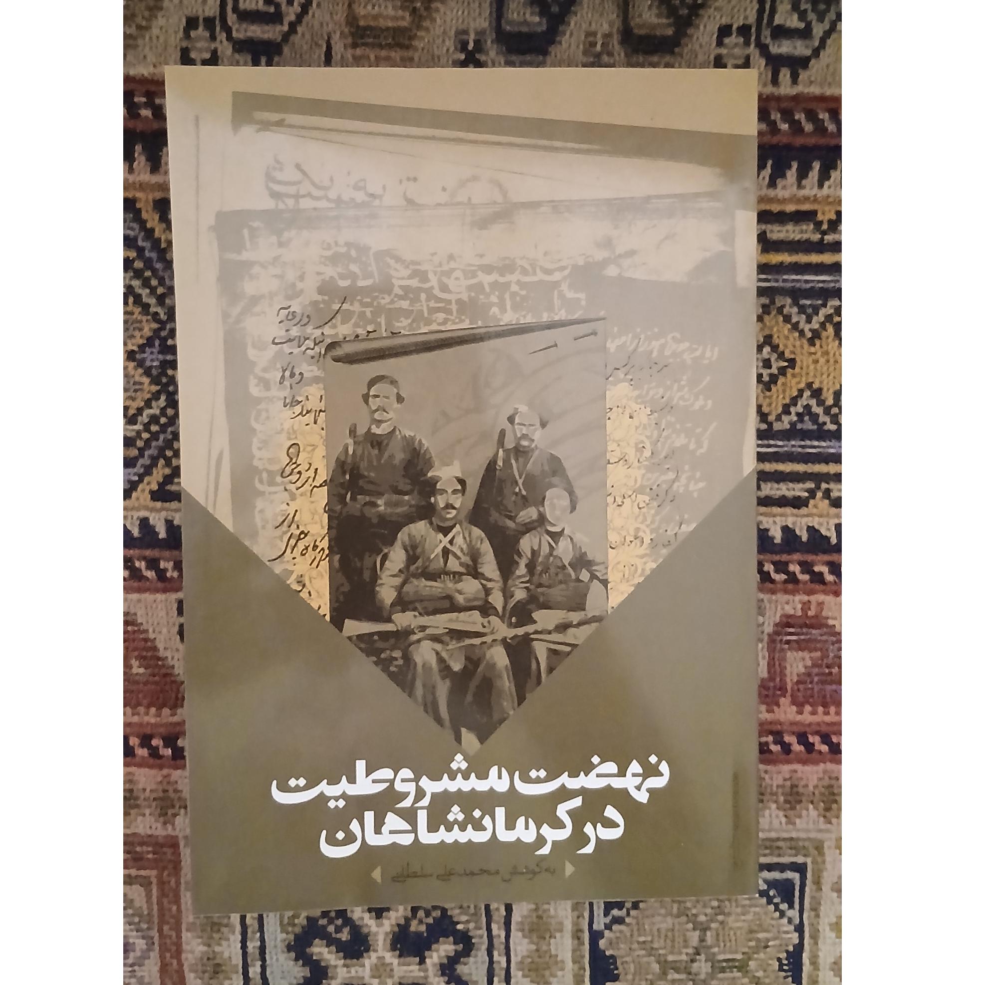 نهضت مشروطیت در کرمانشاهان