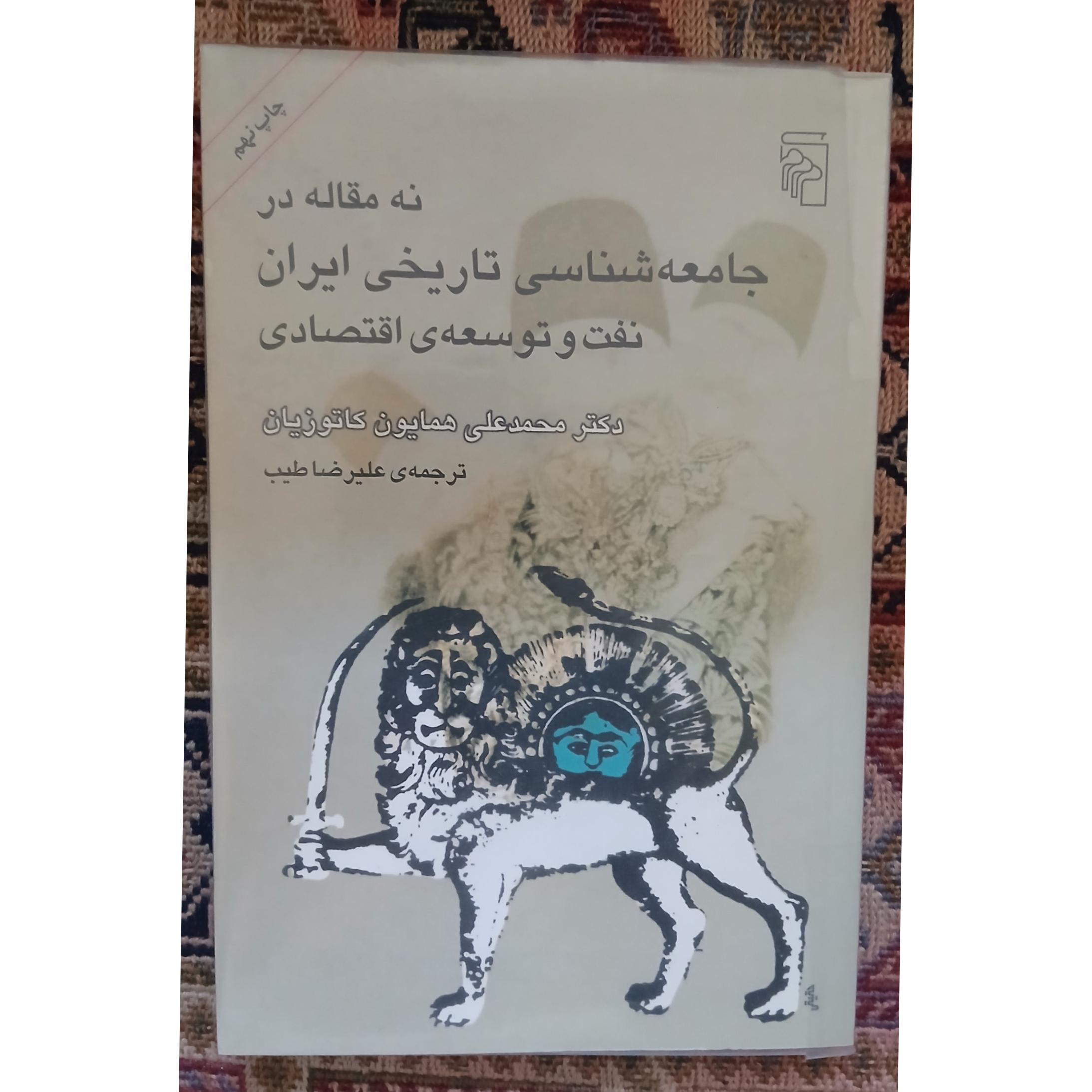 جامعه شناسی تاریخی ایران_ نفت و توسعه اقتصادی