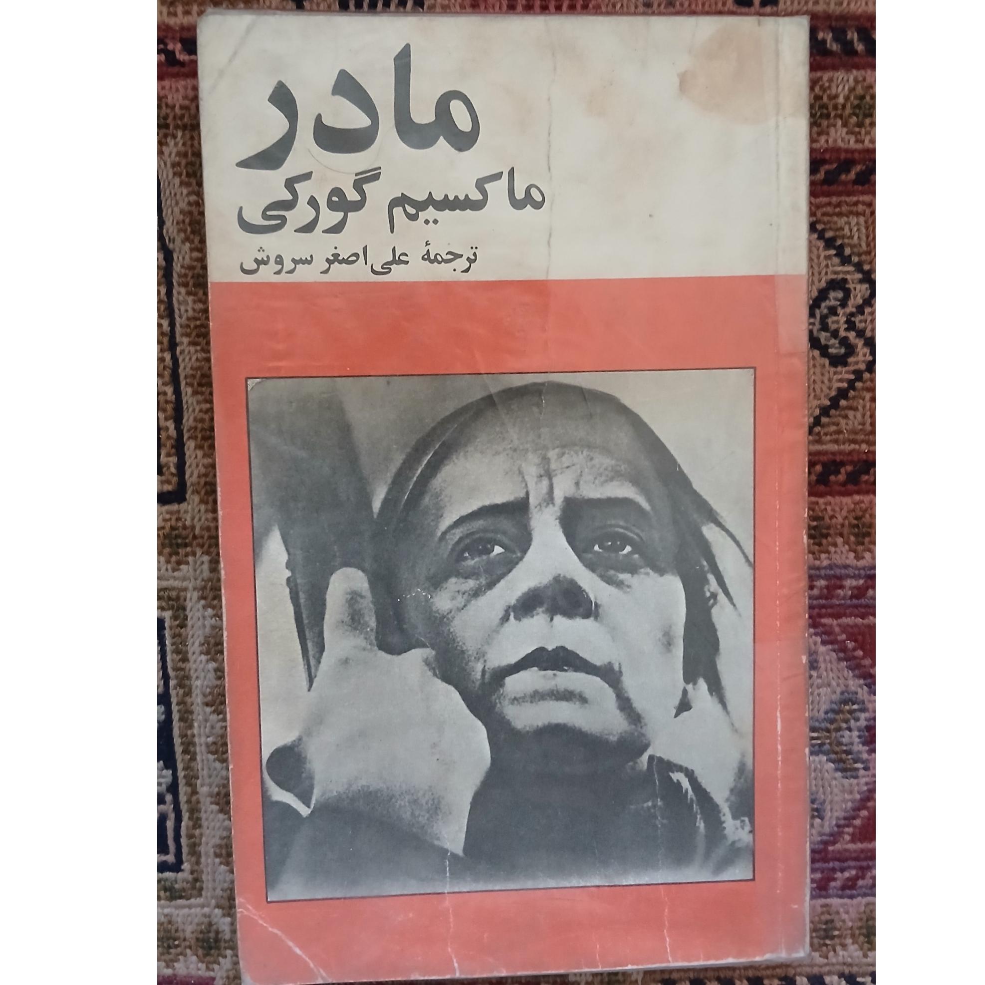 مادر _ ماکسیم گورکی