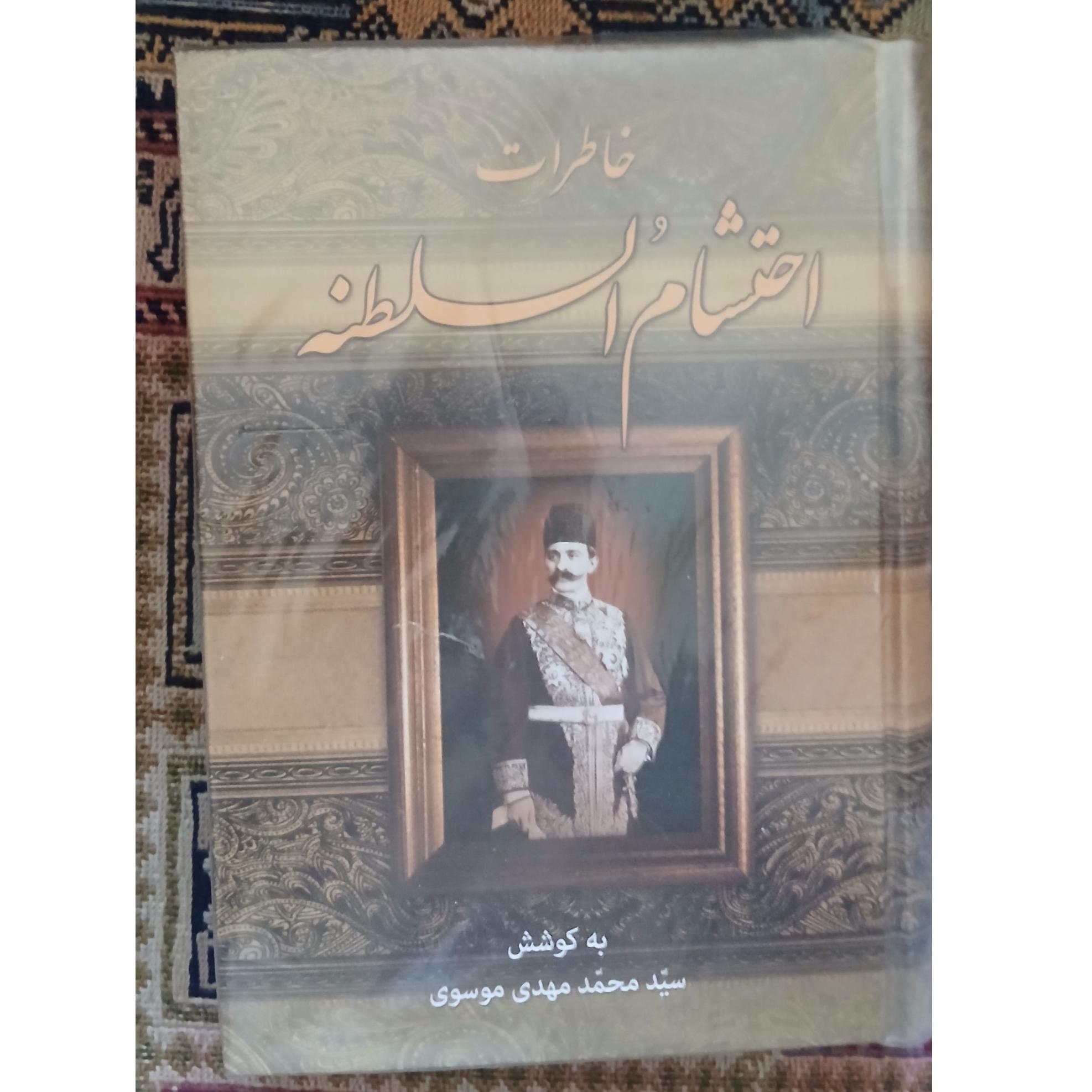 خاطرات احتشام السلطنه _ دوره مشروطه