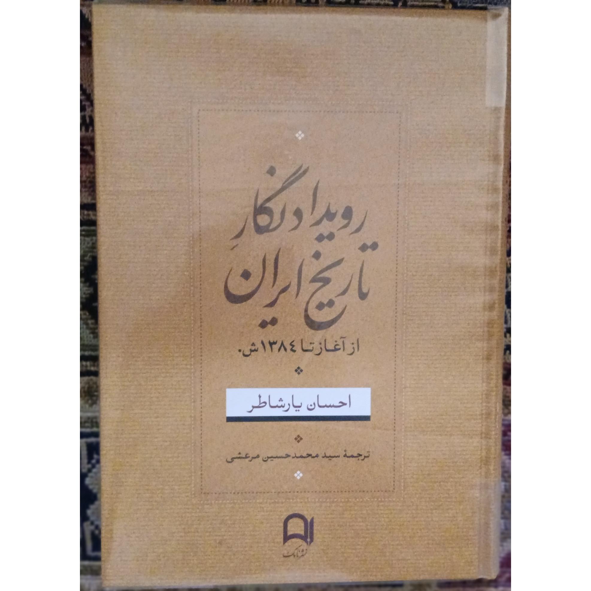 رویدادنگار تاریخ ایران_از اغازتاحال_ احسان یارشاطر