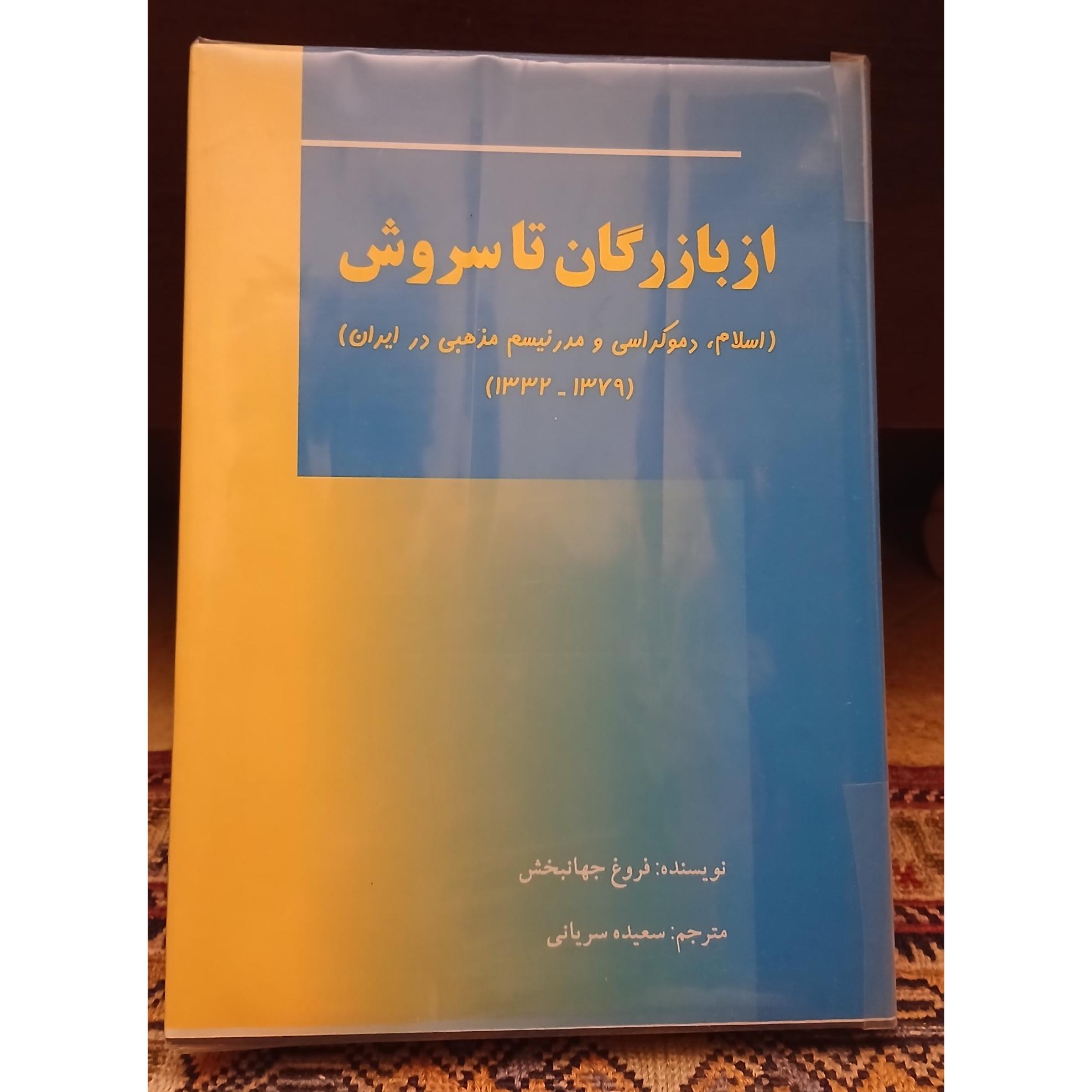از بازرگان تا سروش_ اسلام، دموکراسی و مدرنیسم