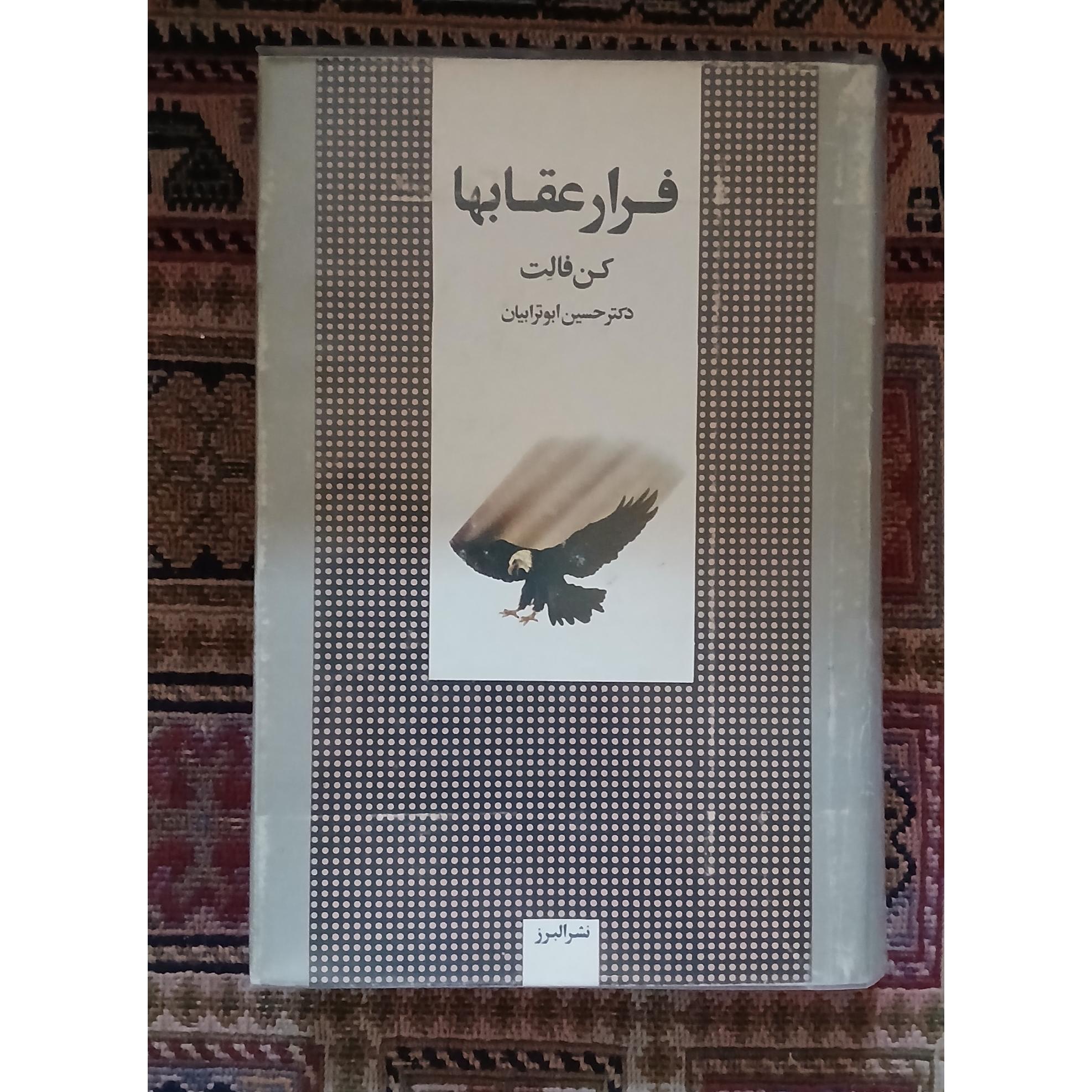 فرار عقابها_داستان فرارگروگانهای امریکایی ازایران