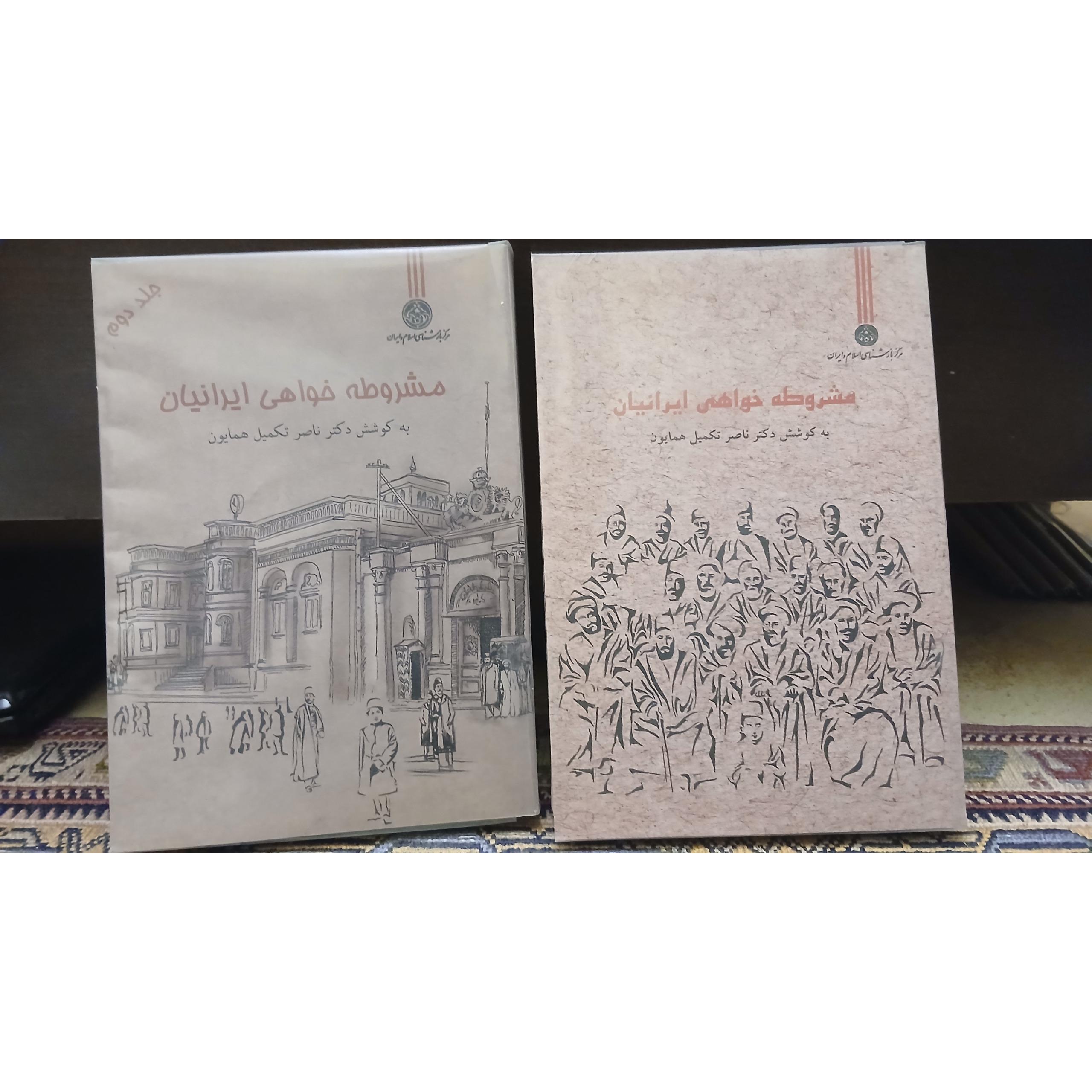مشروطه خواهی ایرانیان _ دکتر ناصر تکمیل همایون