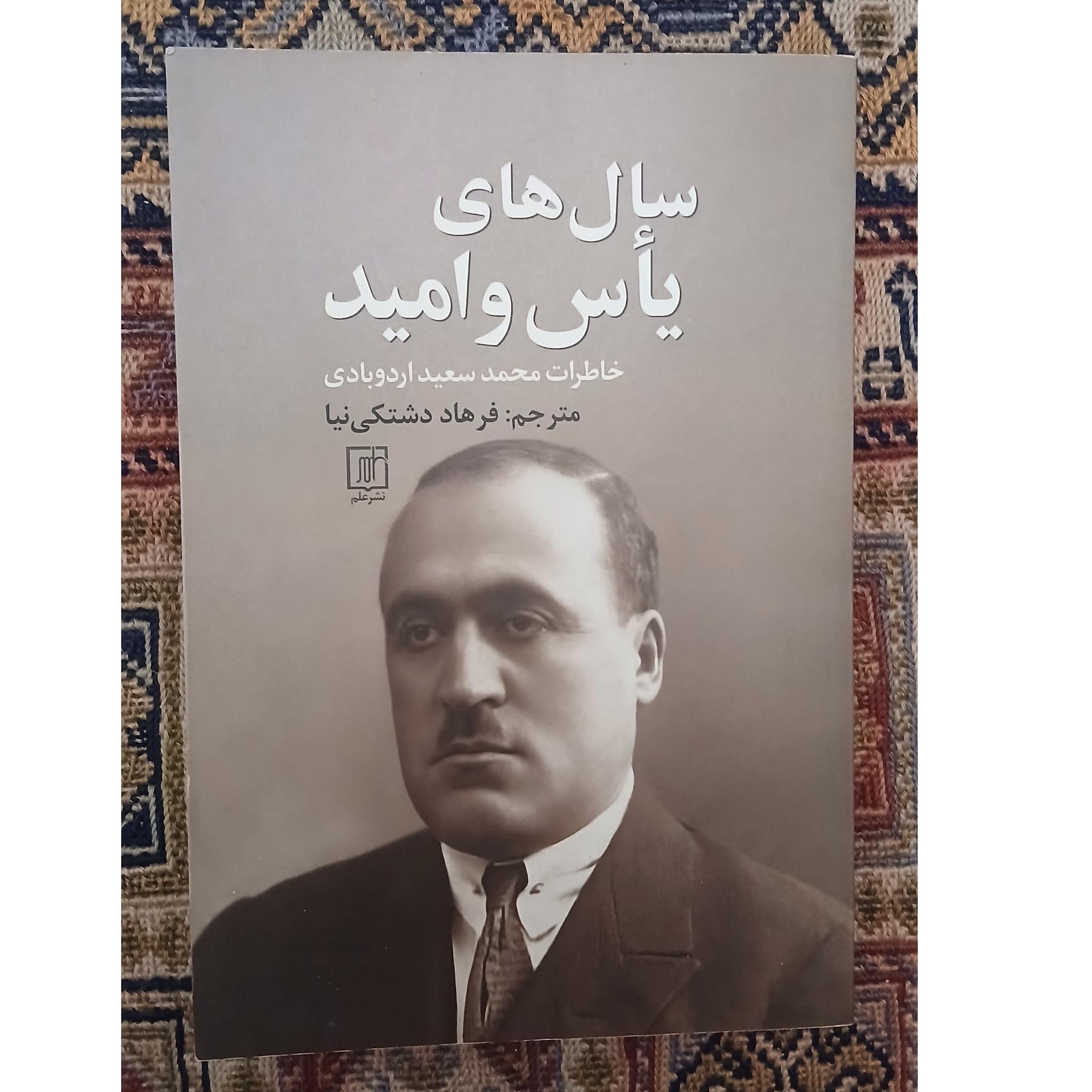 سالهای یاس و امید_ خاطرات محمد سعد اردوبادی