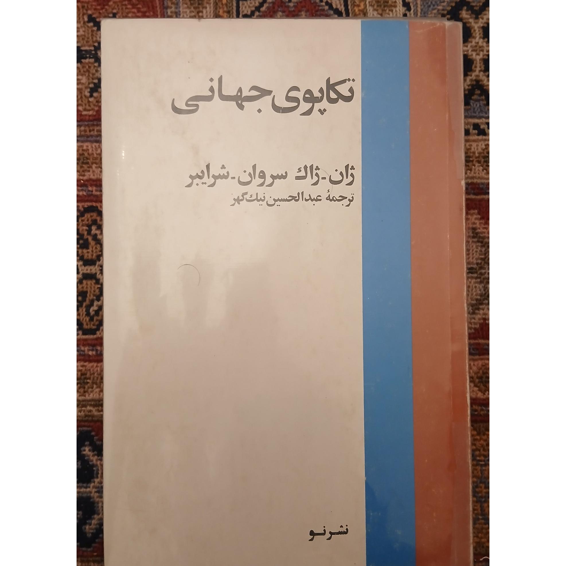 تکاپوی جهانی_ مجموعه بررسی های سیاسی جهان