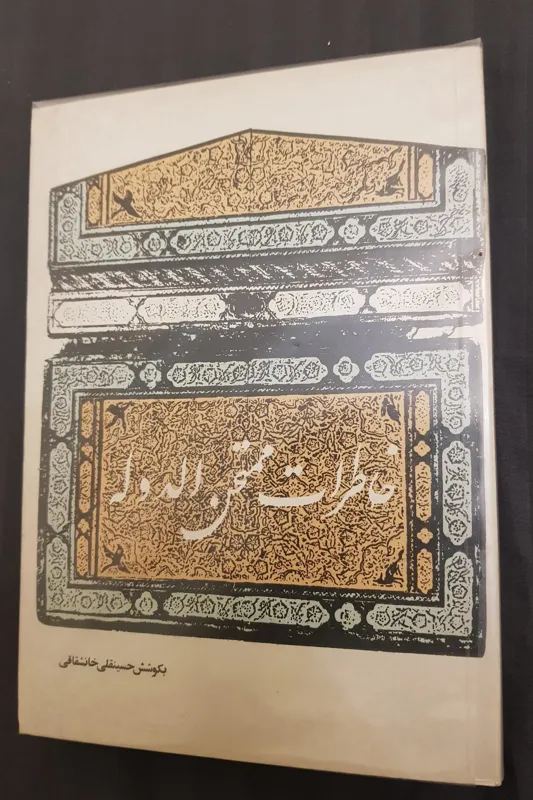 خاطرات ممتحن الدوله