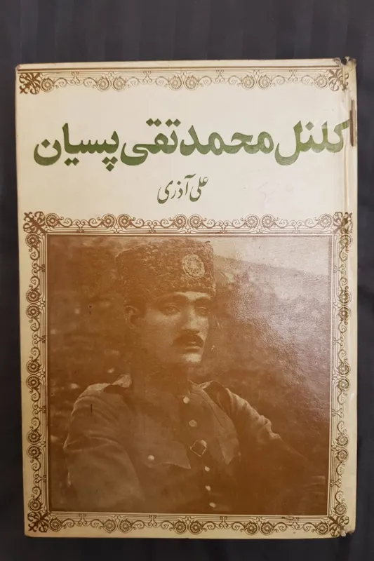 کلنل محمدتقی خان پسیان