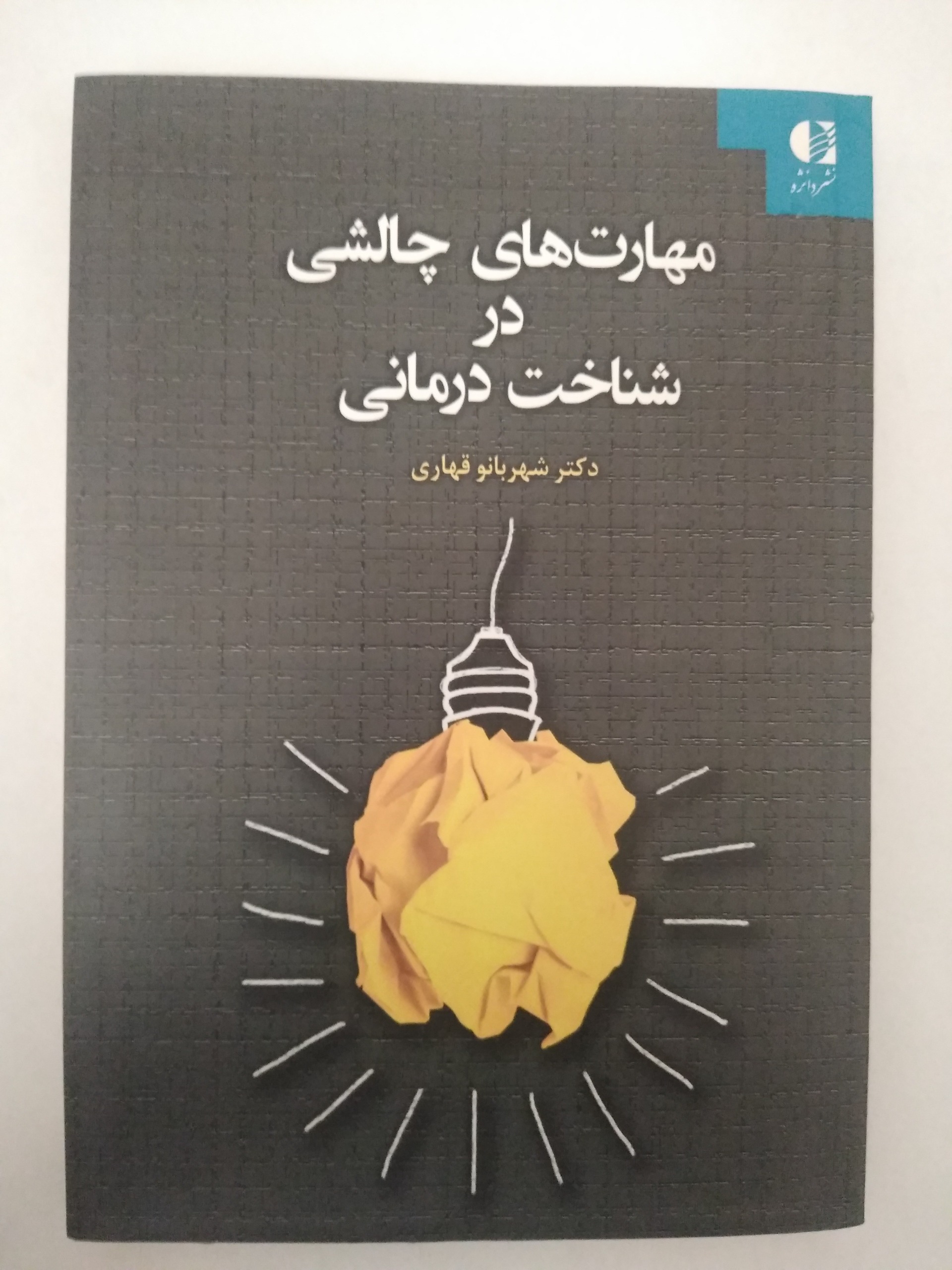 مهارت های چالشی در شناخت درمانی